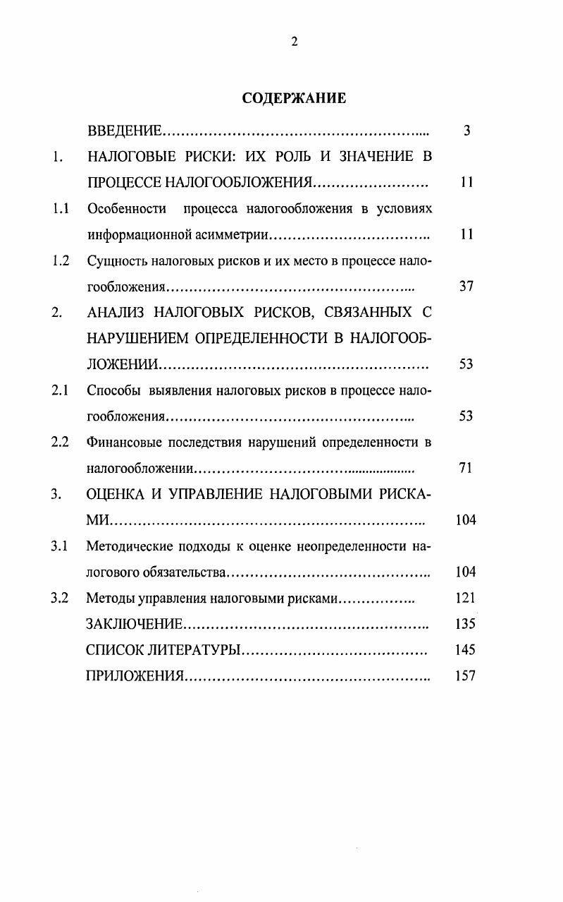 "П. Дидович, в экономическом аспекте система сбора налогов представляет собой хозяйственную систему, функционирующую с определенными издержками и результатами. Ковалевская М. Ю. под налогообложением понимает форму функционирования системы налогов и сложную подсистему государственного управления. Несмотря на односторонний подход, можно выделить наличие цели, т. Несколько схожее определение предлагается Г. М. Бродским, который предлагает рассматривать налогообложение как деятельность государства по установлению и взиманию налогов. Соглашаясь с тем, что налогообложение входит в сферу деятельности государства, необходимо отметить, что процесс налогообложения возможен при установлении и функционировании определенных элементов, взаимодействие между которыми и придает ему последовательность. И как процессное явление налогообложение не ограничивается установлением и взиманием налогов. Н. Е. Заяц и Т. Дидович А. П. Изучение проблем налогообложения опыт использования принципов системного анализа. Иркутск, . С. 9. Дидович А. П. Изучение проблем налогообложения опыт использования принципов системного анализа. Иркутск, . С. . Ковалевская М. Ю. Административноправовое регулирование налогообложения автореф. М. Ю. Ковалевская. М., 2ООО. С. . Бродский Г. М. Право и экономика налогообложения. СПб. С. . Приведенное определение не охватывает всех аспектов налогообложения и не может быть признанно достаточно полным. Некоторые авторы под налогообложением понимают определенную совокупность экономических финансовых и организационноправовых отношений, выражающих принудительновластное и безвозмездное изъятие части доходов юридических и физических лиц в пользу государства и местных органов власти. М.В. Романовский и О. В. Врублевская под налогообложением понимают процесс установления и взимания налогов и сборов в стране, определение видов объектов, величин налоговых ставок, носителей налогов, порядка их уплаты, круга юридических и физических лиц в соответствии с выработанными налоговой политикой принципами их установления. Данное определение из приведенных ранее мы считаем наиболее полным. Однако следует отметить следующее вопервых, перечисляемые в нем виды объектов, налоговые ставки и т. По мнению Сердюкова А. Э., Вылковой Е. С., Тарасович А. Л., под налогообложением следует понимать процесс установления, введения и изменения налогового законодательства, элементов налогов и сборов, участников налоговых отношений, налогового администрирования, а также взимания налогов и сборов в соответствии с выработанной налоговой политикой. Крайне неосмотрительным, по нашему мнению, является описание данными авторами процесса взимания налогов и сборов, как процесса происходящего в соответствии с выработанной налоговой политикой. Налоги под общ. II. Е. Заяц, Т. И. Василевской. Минск, . С. . Финансы под ред. В. В. Ковалева. М., . С. . Налоги и налогообложение под ред. М. В. Романовского, О. В. Врублевской. СПб. С. . Сердюков А. Э. Налоги и налогообложение А. Э. Сердюков, Е. С. Вылкова, А. Л. Тарасевич. СПб. С. . В.В. Гаевским отмечено, что налогообложение это многозначная совокупность организационно экономических форм налоговых отношений. Отсутствие четкости формулировок вводимых определений, косвенно отмечает и сам автор. Он указывает, что в узком смысле налогообложение имеет конкретные качественные и количественные параметры применительно к заранее заданному пространству и в рамках определенного временного периода. Это заключение еще раз подчеркивает тот факт, что налогообложение является процессным явлением. Налогообложение как любое общественное явление обладает широким спектром действий, которые задаются конкретными параметрами налоговой системы. В работах С. Г. Пепеляева , Брызгалина налоговая система определяется как взаимосвязанная совокупность действующих в данный момент в конкретном государстве существенных условий налогообложения. Гаевский В. В. Налогообложение сущность особенности и опыт реформирования в регионе дис. Гаевский В. В. М. С. . Основы налогового права под ред. С. Г. Пепеляева. М., . С. . 