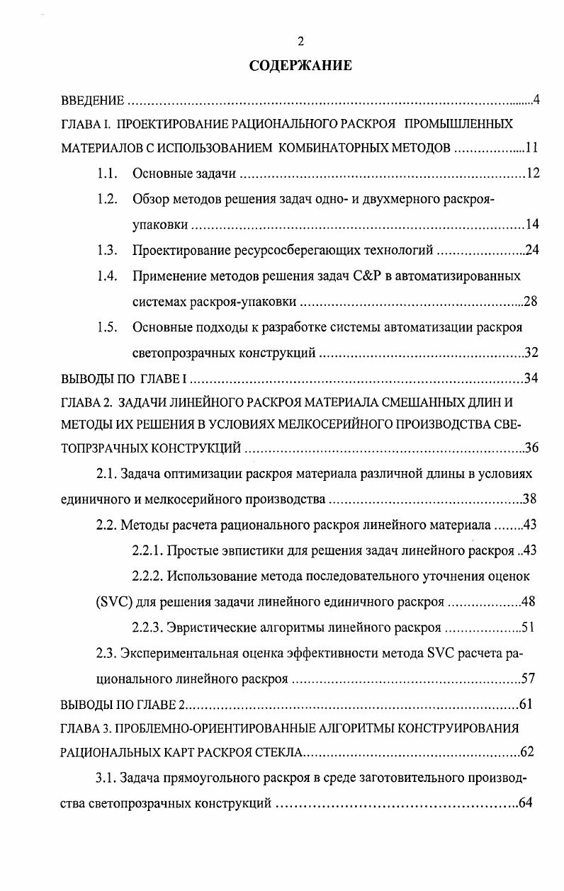 "1.2. Обзор методов решения задач одно и двухмерного раскрояупаковки 