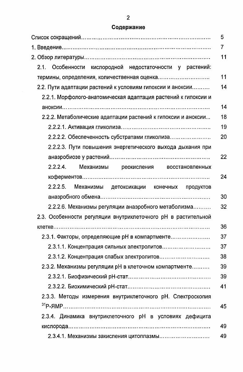 "Важным компонентом биохимической регуляции цитоплазмы является обмен яблочной кислоты vi, , а в условиях дефицита кислорода путь метаболизма пирувата в реакциях брожений , . В то время как биохимический стат энергетически независим, работа биофизического стата требует гидролиза макроэргических фосфатов , АТФ и, в меньшей степени, неорганического пирофосфата. В большинстве работ, посвященных изучению динамики рНвнт в условиях дефицита кислорода у растений, применялось аноксическое воздействие, тогда как исследования влияния низких концентраций кислорода гипоксии немногочисленны . Состояние гипоксии вызывает повышенный интерес в связи с феноменом индукции устойчивости к аноксии у чувствительных к анаэробиозу растений низкими концентрациями кислорода i, . Тем не менее, предыдущие исследования концентрировались преимущественно на различиях в поведении предобработанных и не предобработанных гипоксией растений в условиях аноксии Xi , Xi . Анализ влияния гипоксии на изменения белкового профиля ix, . Однако до сих пор мы не располагаем детальной информацией о динамике рНцит и вакуоли рН8ак в условиях гипоксии у устойчивых и неустойчивых растений, а также о механизмах, участвующих при этом в регуляции рНвкт. Цели и задачи. Целью работы являлось выяснение взаимосвязи между характером изменений внутриклеточного рНцит и рНвак и динамикой уровня эндогенного малата, содержанием нуклеотидтрифосфатов, а также активностью ферментов брожений и метаболизма яблочной кислоты в условиях кислородной недостаточности различной степени у растений, контрастных по устойчивости к анаэробному воздействию. ПДК, АДГ, ЛДГ. Содержание нуклеотидтрифосфатов отражает степень обеспеченности клетки энергией и определяет возможность функционирования протонных помп на плазмалемме и тонопласте. Интенсивность брожения спиртового и молочнокислого в сумме отражает интенсивность анаэробного гликолиза, а в условиях аноксии интенсивность синтеза АТФ. С другой стороны, соотношение интенсивностей образования лактата и этанола определяет степень закисления цитоплазмы конечными продуктами анаэробного обмена и энергетические затраты, связанные с выведением избытка протонов из цитоплазмы. Метаболизм яблочной кислоты играет важную роль в биохимической регуляции внутриклеточного . Научная новизна работы. В настоящей работе впервые исследована с высоким временным разрешением динамика рНцит и рНвак в корнях злаков, отличающихся по устойчивости к анаэробному воздействию, в условиях гипоксии и аноксии. Впервые изучены взаимосвязи между динамикой изменения содержания яблочной кислоты и динамикой рНцит, а также между содержанием АТФ и активностью ионов водорода в цитоплазме клеток корней злаков в условиях аноксии и гипоксии. Предложена концепция регуляции рНцИТ при анаэробиозе у растений, в которой предпринята попытка оценить вклад биофизической и биохимической систем регуляции кислотности цитоплазмы у растений, контрастных по чувствительности к недостатку кислорода, в условиях аноксии и гипоксии. Практическая значимость. Результаты, полученные в данном исследовании, дополняют существующие знания о регуляции внутриклеточного в условиях дефицита кислорода у растений. Исследование динамики рНцит и рНвак в условиях аноксии может использоваться в качестве теста для оценки устойчивости растения к анаэробному воздействию. Ряд данных может быть использован в курсах по физиологии устойчивости адаптации и экологической физиологии растений на кафедрах физиологии и биохимии растений высших учебных заведений Российской Федерации, а также Университета Хельсинки. Апробация работы. Материалы работы представлены в 6 публикациях, в том числе 2 статьях. Результаты работы докладывались на IV Съезде Общества физиологов растений России Москва, октября года XIX Йоэнсуу, Финляндия, июня года, XXI АллингСандвиг, Борнхольм, Дания, августа года и XXII Умео, Швеция, июня года Конгрессах Скандинавского Общества по физиологии растений ivi i i. Одна статья подана в печать, также планируется представление результатов на 9 Конгрессе Международного Общества по анаэробиозу у растений Ii i ii Мацушима, Сендай, Япония, ноября года. 