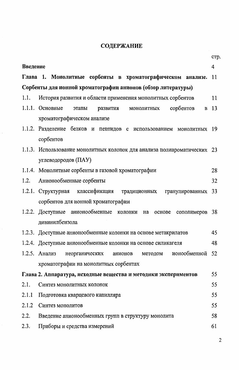 "1.1. История развития и области применения монолитных сорбентов 