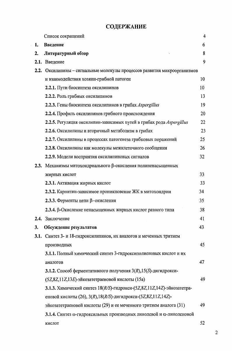 "К разделу 3. К разделу 3. К разделу 3. К разделу 3. ПНЖК природные полиненасыщенные жирные кислоты. Микозы сопровождают человеческую цивилизацию не одно тысячелетие. Возбудителями микозов являются микроскопические грибы, одноклеточные или многоклеточные эукариоты хемоорганогетеротрофы по способу питания. В настоящее время наблюдается значительный рост заболеваемости микозами изза миграции населения и изменения образа жизни в индустриальных странах. Особенно ощутим вред микозов в трансплантологии, онкогематологии, неонаталогии, а наиболее распространенные возбудители микозов, такие как дрожжи i рр. Микозы лидируют в структуре СПИДассоциированных патологий, поражая организм, лишенный иммунной защиты. Для разработки эффективных подходов к терапии и диагностике микологических инфекций актуальным является фундаментальное изучение метаболических и сигнальных процессов, определяющих вирулентные свойства, механизмы развития и патогенеза болезнетворных грибов. В последнее время интенсивно исследуется липидный метаболизм грибов с целью выявления потенциальных клеточных мишеней, знания о которых могут открыть перспективы создания новых фунгицидных или фунгистатических препаратов. Особенное внимание привлекают оксилипины, представляющие широкое семейство окисленных производных полиненасыщенных жирных кислот и выполняющие регуляторную и сигнальную функции в организме животных, растений и грибов. Среди них гидроксилипины гидроксипроизводные жирных кислот наиболее распространены в царстве грибов и играют важную роль в процессах роста и развития этих микроорганизмов. Гидроксиполиеновые кислоты были обнаружены как продукты трансформации эндогенных и экзогенных жирных кислот в некоторых видах микроскопических грибов и дрожжей vi, ii ii, i ii, i i, ii, показано их участие в росте и морфогенезе грибов, а также в модуляции защитных реакций клеток млекопитающих. Для изучения процессов окисления липидных компонентов клеточных мембран растений и грибов, а также с целью выяснения механизмов действия биологически активных оксилипинов необходимы препаративные количества образцов этих соединений, что делает актуальным поиск эффективных методов их получения. Оксилипины, являющиеся производными длинноцеппых полиненасыщенных жирных кислот, достаточно трудно выделить из природных источников в количествах, необходимых для проведения биохимических исследований. Таким образом, целью настоящей работы является синтез, наработка и изучение биохимических свойств новых и известных 3 и гидроксилипинов природной структуры. Основные задачи исследования состояли в разработке новых методических подходов к химическому и ферментативному синтезу, в том числе препаративному, 3 и гидроксилипинов, их аналогов и меченных тритием производных в изучении метаболизма синтезированных 3 и гидроксиполиеновых кислот в дрожжах и их ферментативных превращений с использованием оксигеназ млекопитающих в определении влияния 3гидроксилипинов на передачу сигналов в животных клетках. Настоящая работа является частью научных исследований, проводимых на кафедре Химии и технологии биологически активных соединений им. Преображенского МИТХТ им. М.В. Ломоносова в рамках темы 1Б Синтез супрамолекулярных структур на основе порфиринов, липидов и углеводов с цслыо изучения процессов, протекающих в клетке и создания препаратов для онкологии, генной терапии и других областей медицины, по грантам РФФИ 8, 4, 2, президента РФ по поддержке ведущих научных школ НШ3, а также частью работ, выполняемых в плане проекта по исследованию 3гидроксиполиеновых жирных кислот в лаборатории эйкозаноидов кафедры гинекологии медицинского университетского центра Свободного Университета Берлина Германия при поддержке Vфонда грант i. 