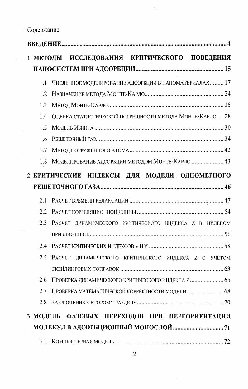 "1 МЕТОДЫ ИССЛЕДОВАНИЯ КРИТИЧЕСКОГО ПОВЕДЕНИЯ НАНОСИСТЕМ ПРИ АДСОРБЦИИ