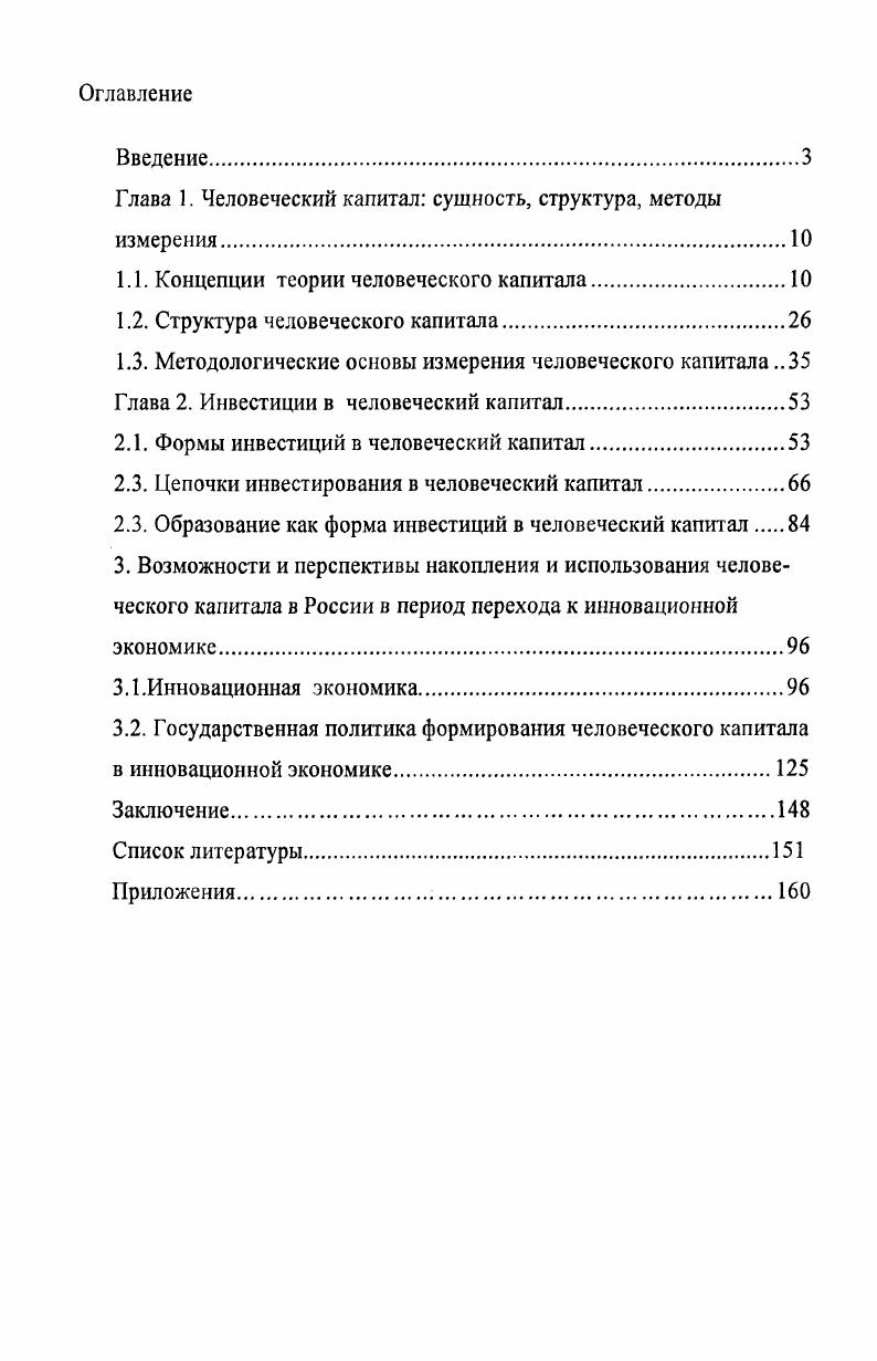 "Глава 1. Человеческий капитал сущность, структура, методы измерения