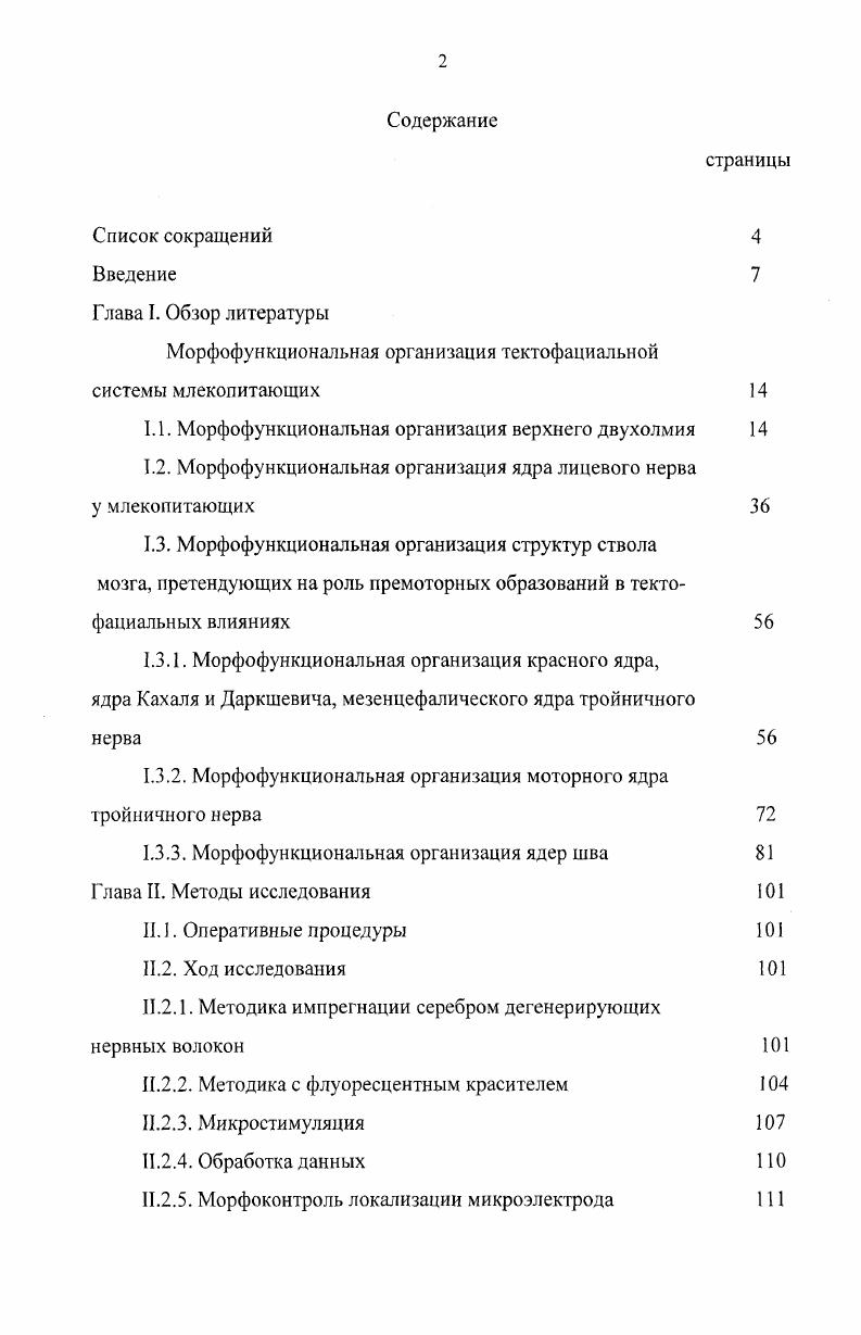 "Морфофункциональная организация тектофациальной системы млекопитающих 
