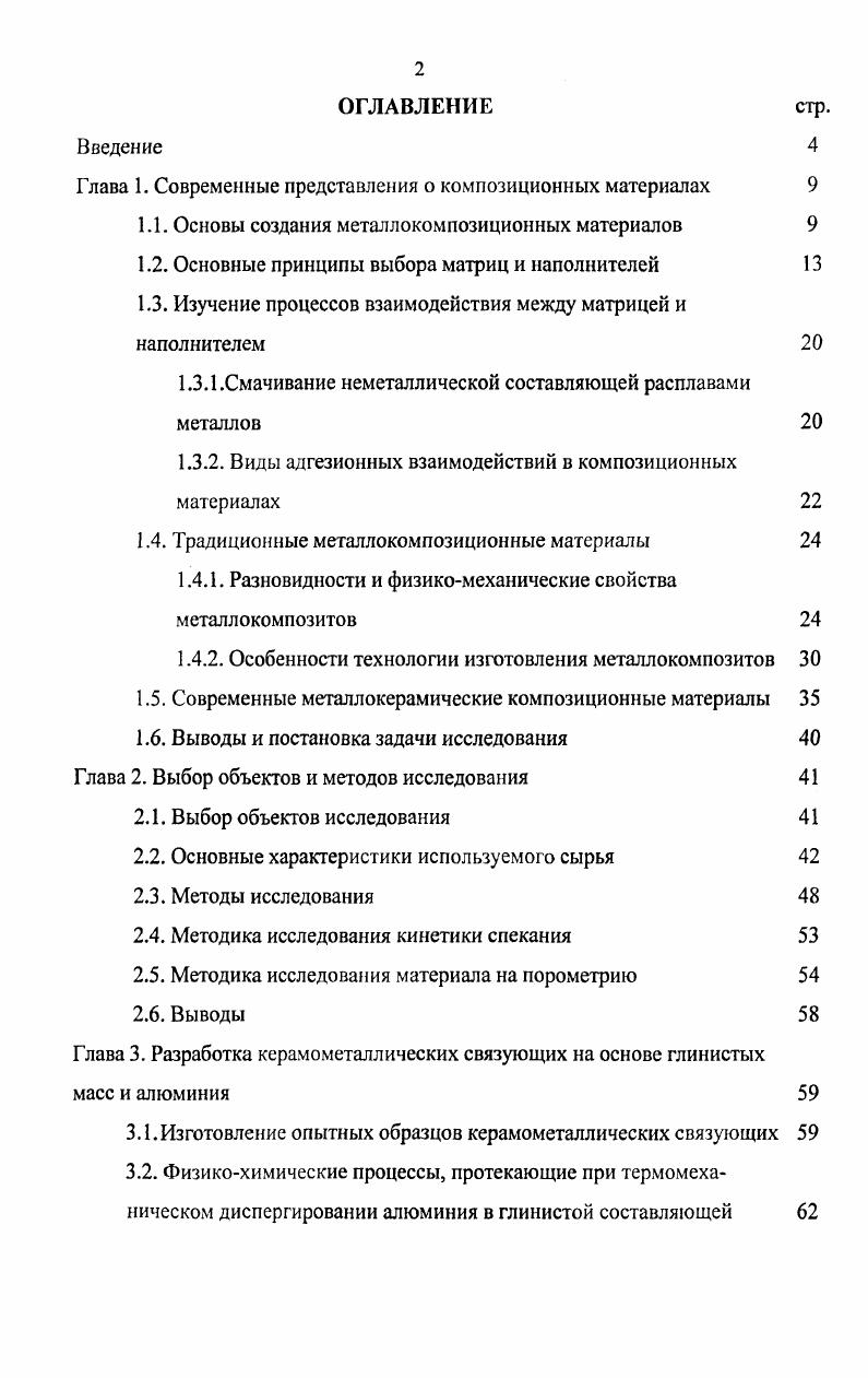 "Глава 1. Современные представления о композиционных материалах 