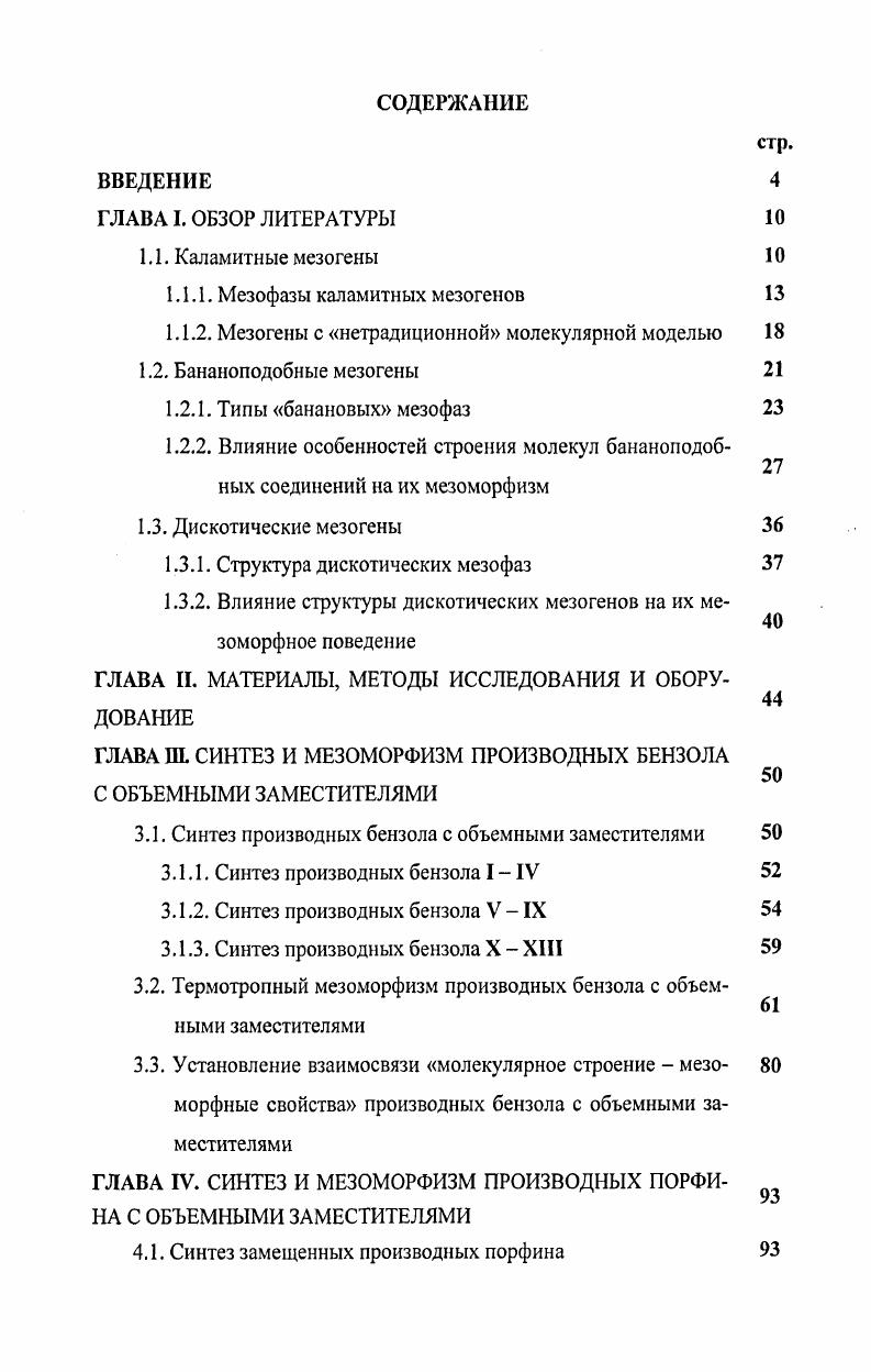 "1.1.1. Мезофазы каламитных мезогенов 