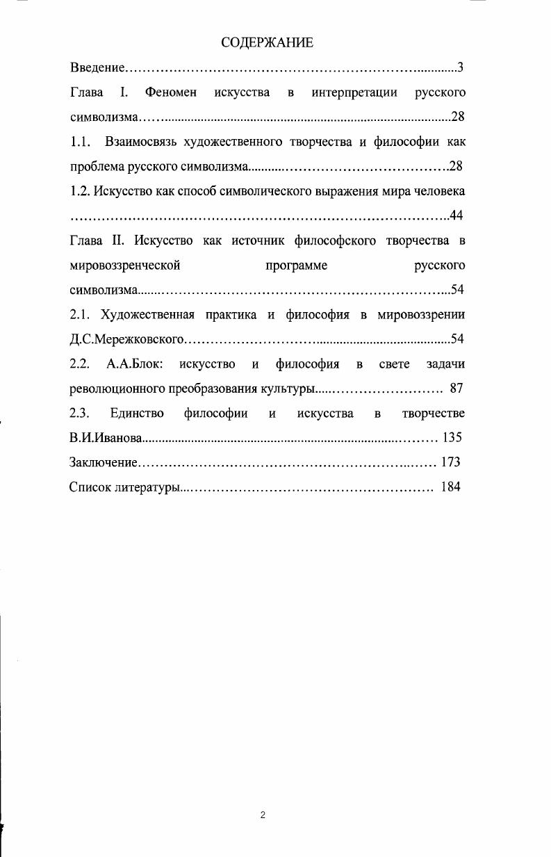 "Глава I. Феномен искусства в интерпретации русского символизма