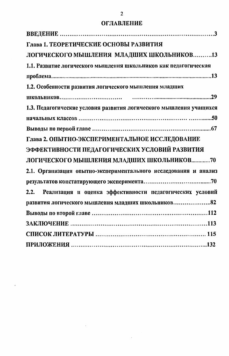 "Глава 1. ТЕОРЕТИЧЕСКИЕ ОСНОВЫ РАЗВИТИЯ ЛОГИЧЕСКОГО МЫШЛЕНИЯ МЛАДШИХ ШКОЛЬНИКОВ 