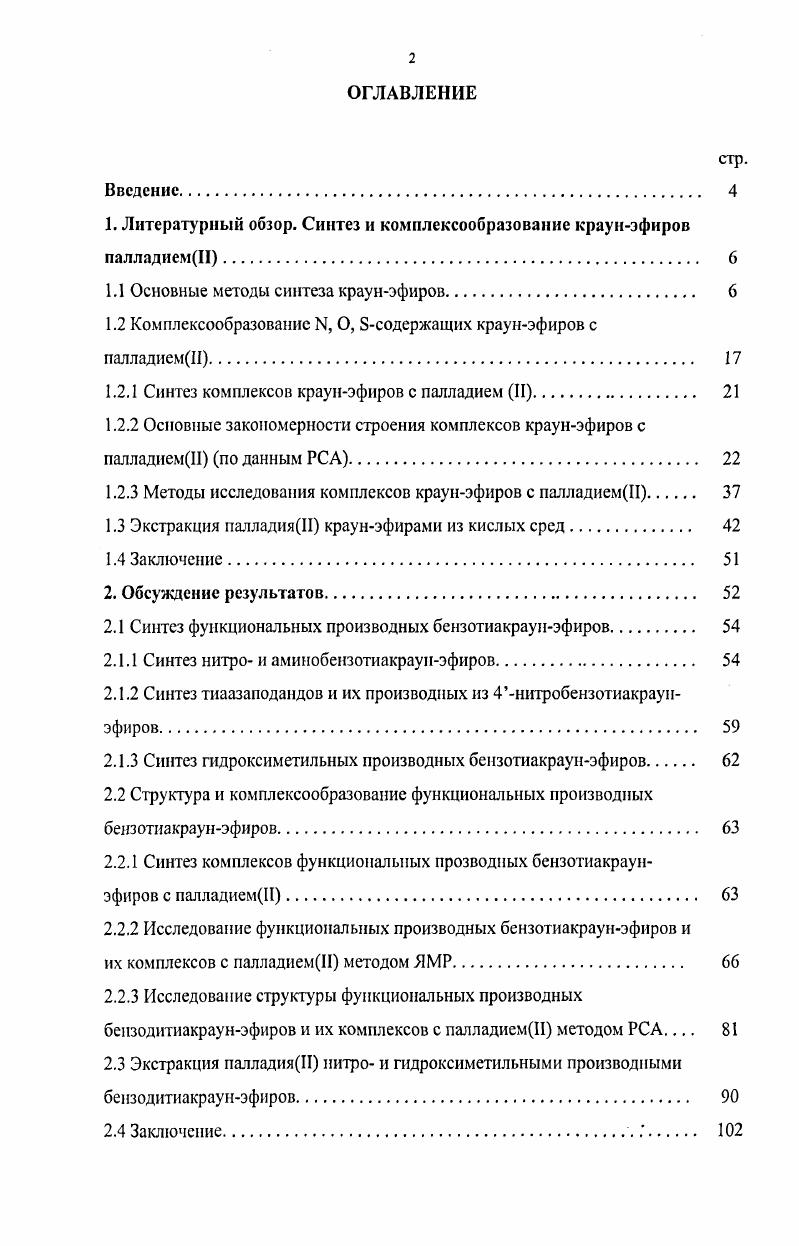 "1. Литерату рный обзор. Синтез и комплексообразование краунэфиров палладиемП 
