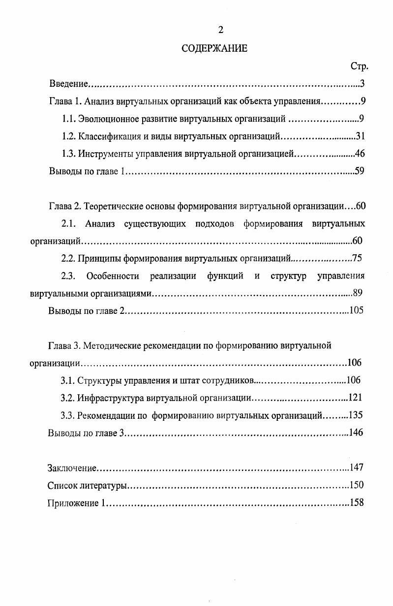 "﻿Глава 1. Анализ виртуальных организаций как объекта управления