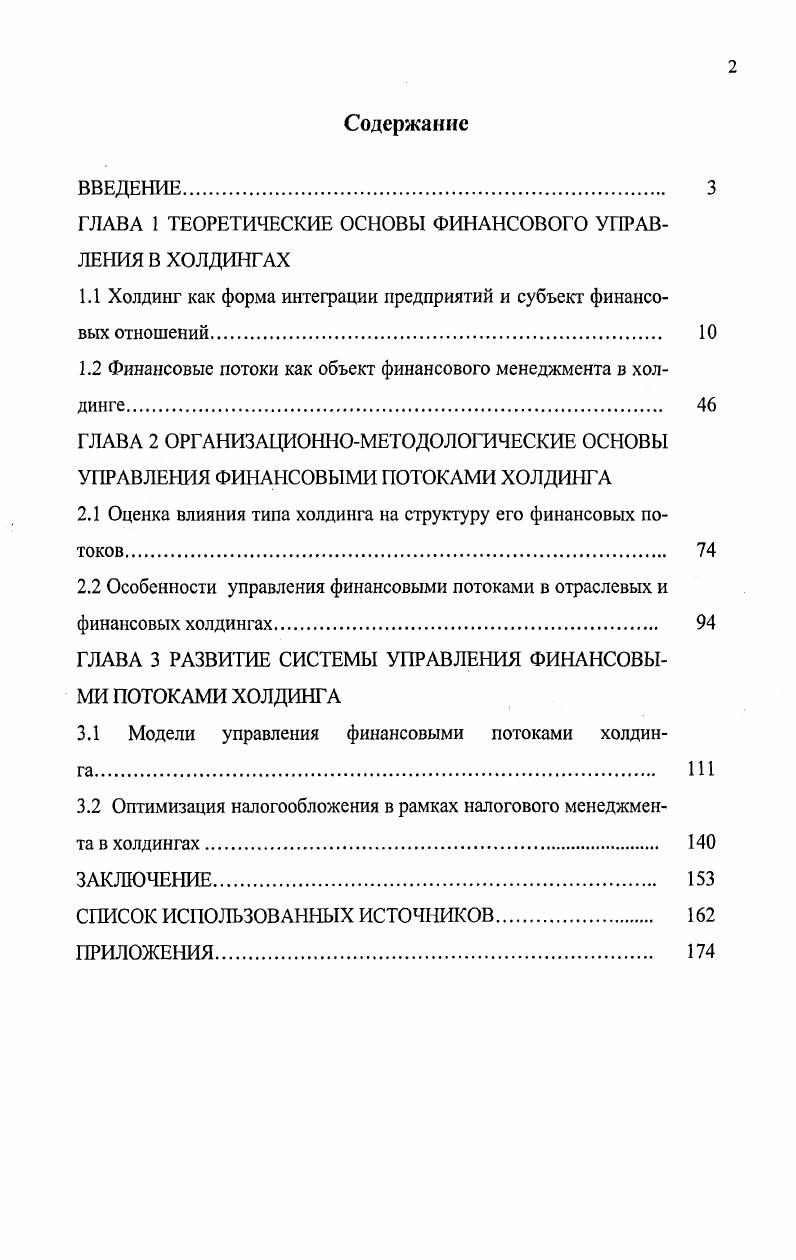 "ГЛАВА 1 ТЕОРЕТИЧЕСКИЕ ОСНОВЫ ФИНАНСОВОГО УПРАВЛЕНИЯ В ХОЛДИНГАХ