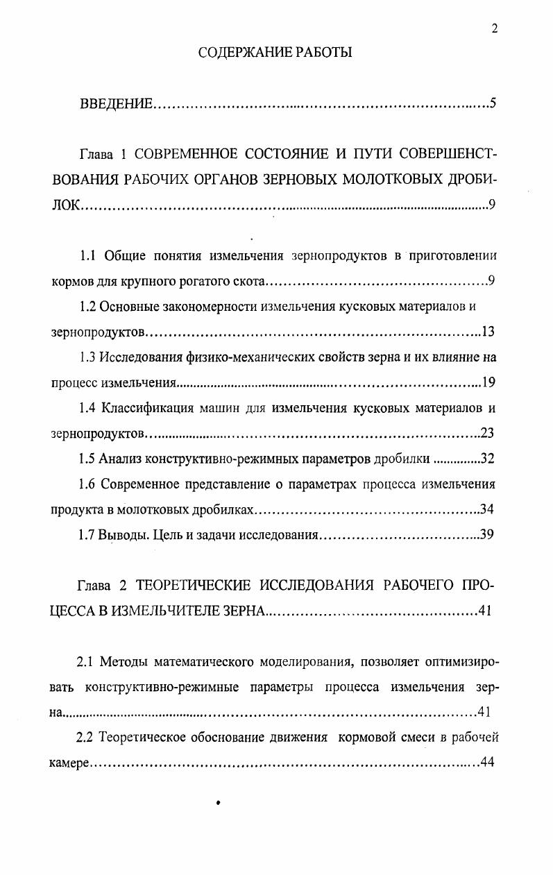 "1.2 Основные закономерности измельчения кусковых материалов и зернопродуктов