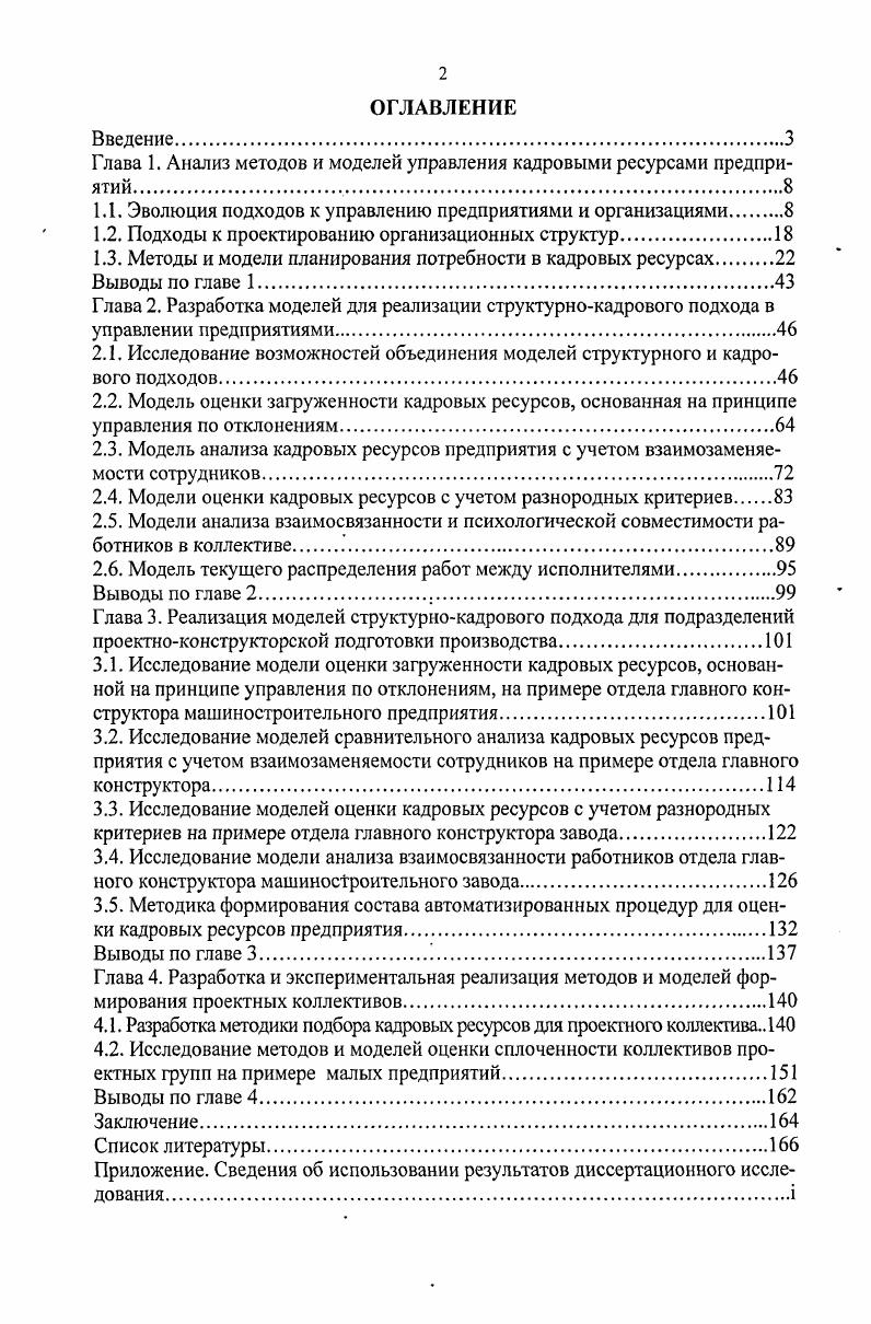 "Глава 1. Анализ методов и моделей управления кадровыми ресурсами предприятий 