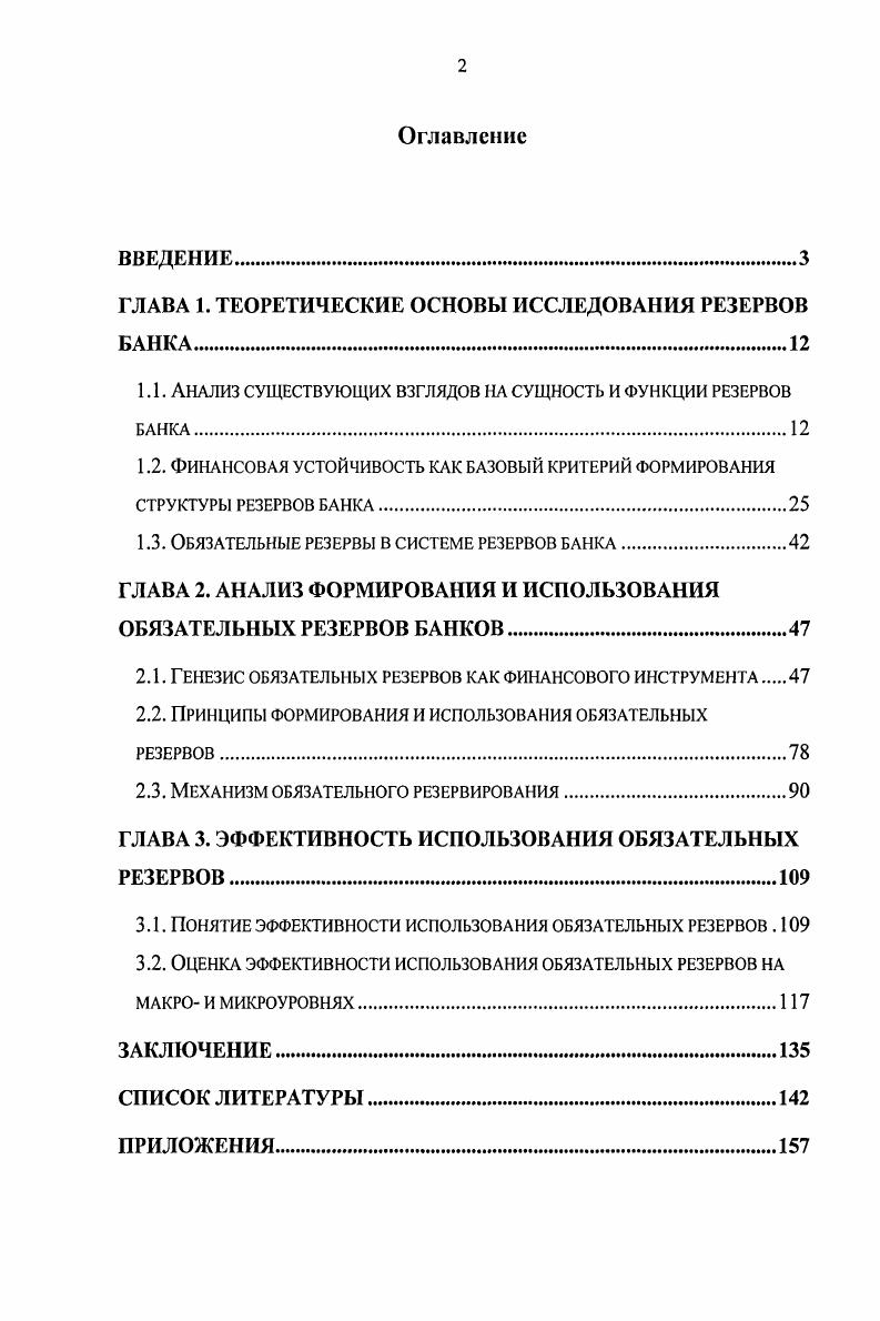 "ГЛАВА 1. ТЕОРЕТИЧЕСКИЕ ОСНОВЫ ИССЛЕДОВАНИЯ РЕЗЕРВОВ БАНКА.