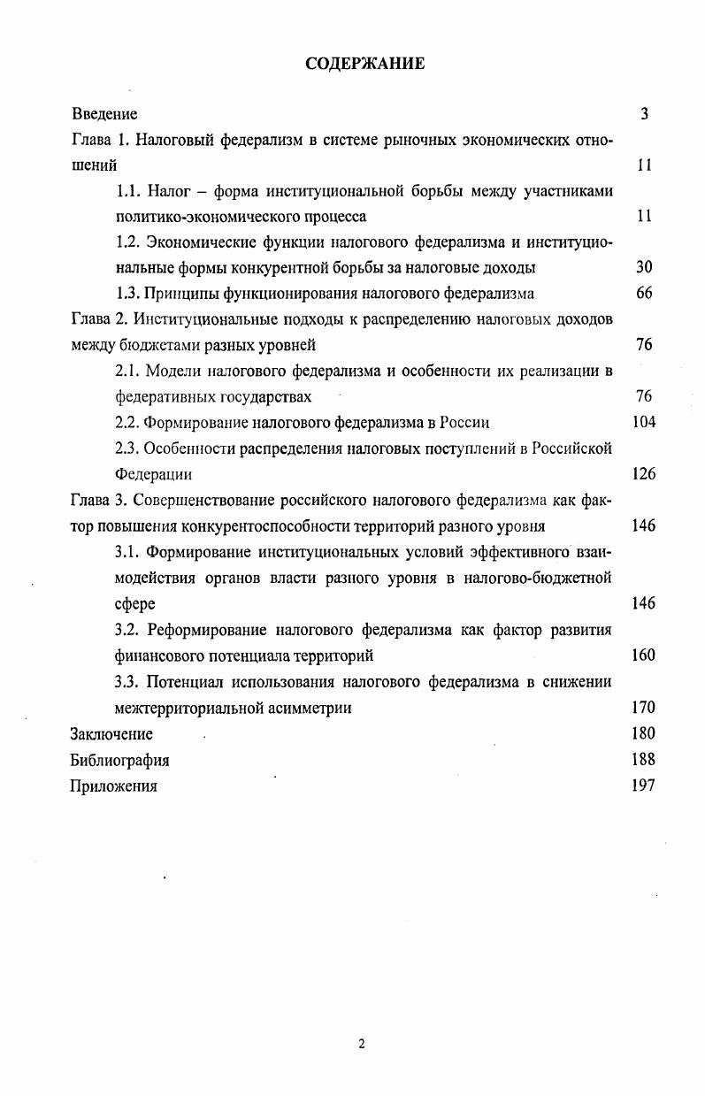 "Глава 1. Налоговый федерализм в системе рыночных экономических отношений 
