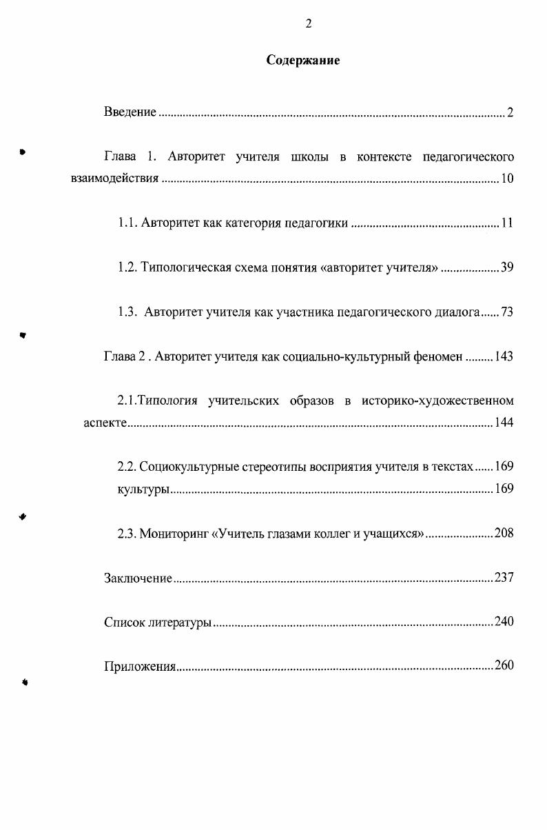 "Глава 1. Авторитет учителя школы в контексте педагогического взаимодействия
