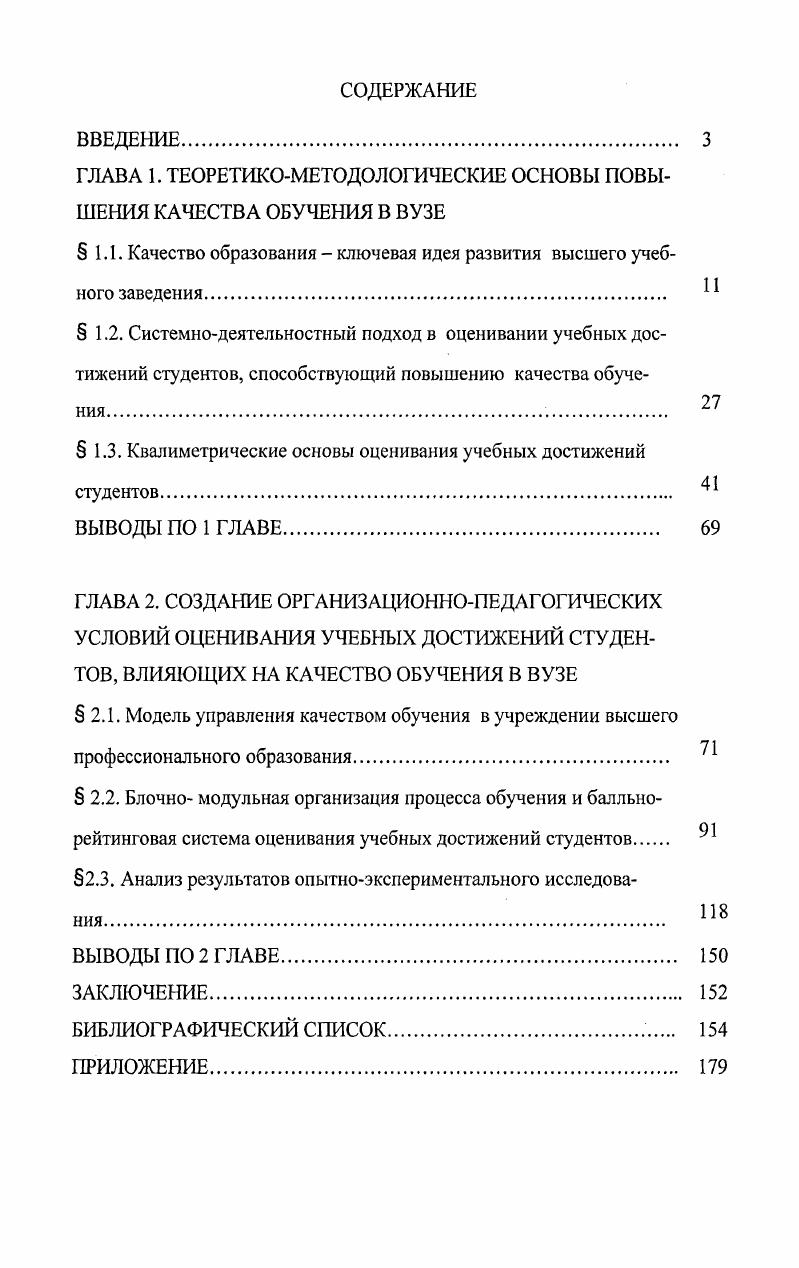"ГЛАВА 1. ТЕОРЕТИКОМЕТОДОЛОГИЧЕСКИЕ ОСНОВЫ ПОВЫШЕНИЯ КАЧЕСТВА ОБУЧЕНИЯ В ВУЗЕ