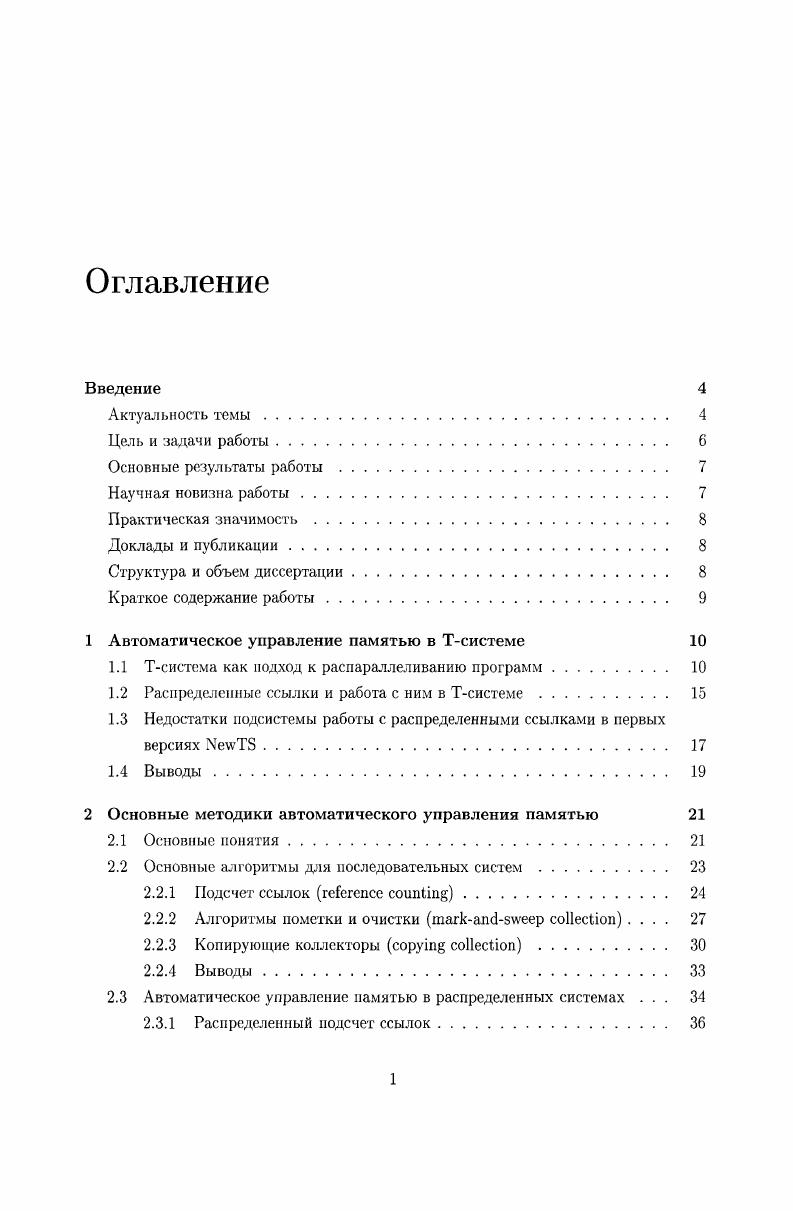 "1 Автоматическое управление памятью в Тсистеме 