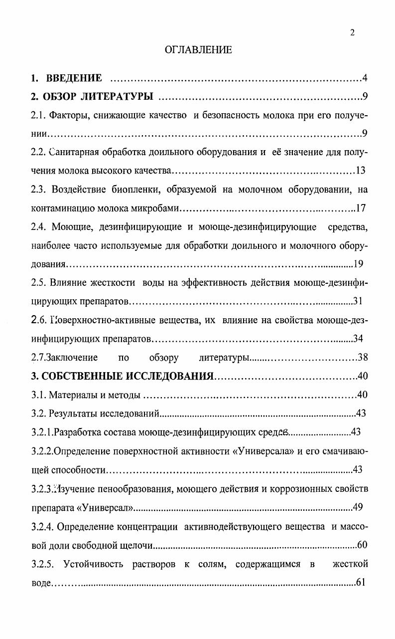 "2.1. Факторы, снижающие качество и безопасность молока при его получении