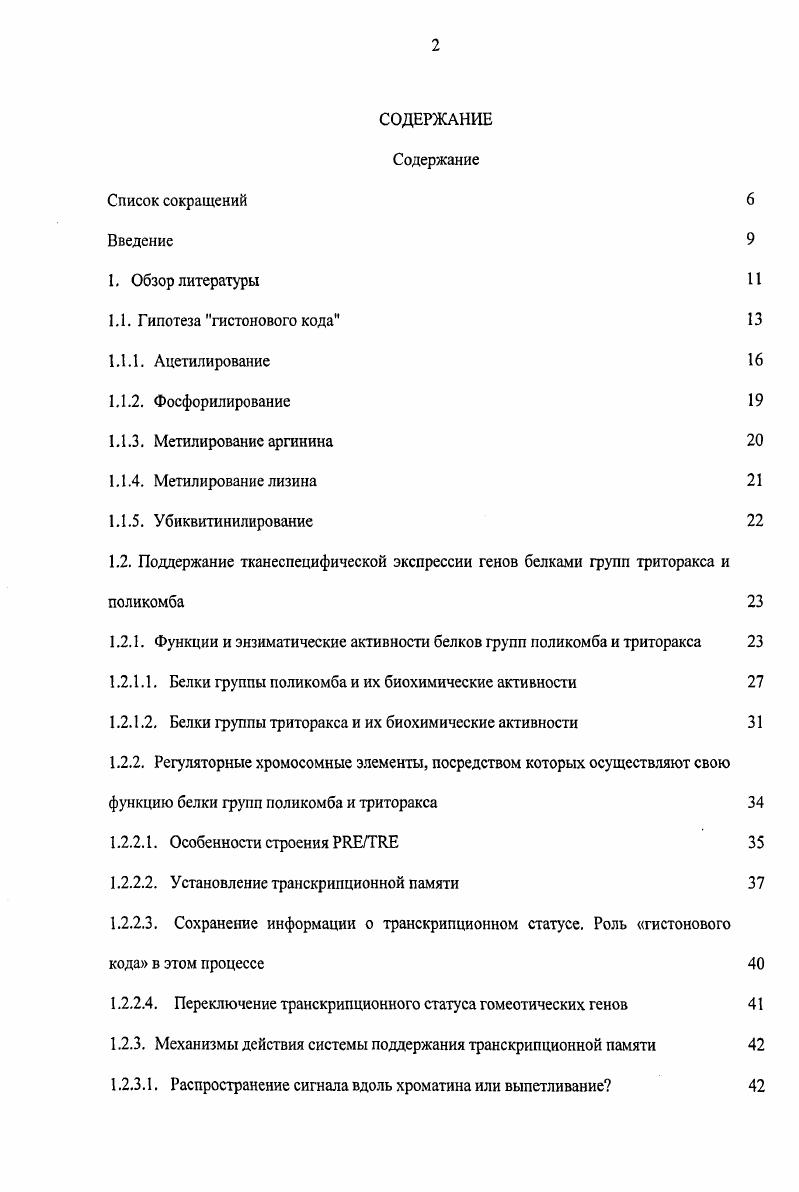 "1.2.1. Функции и энзиматические активности белков групп поликомба и триторакса 