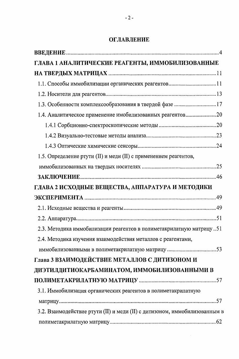 "ГЛАВА 1 АНАЛИТИЧЕСКИЕ РЕАГЕНТЫ, ИММОБИЛИЗОВАННЫЕ НА ТВЕРДЫХ МАТРИЦАХ