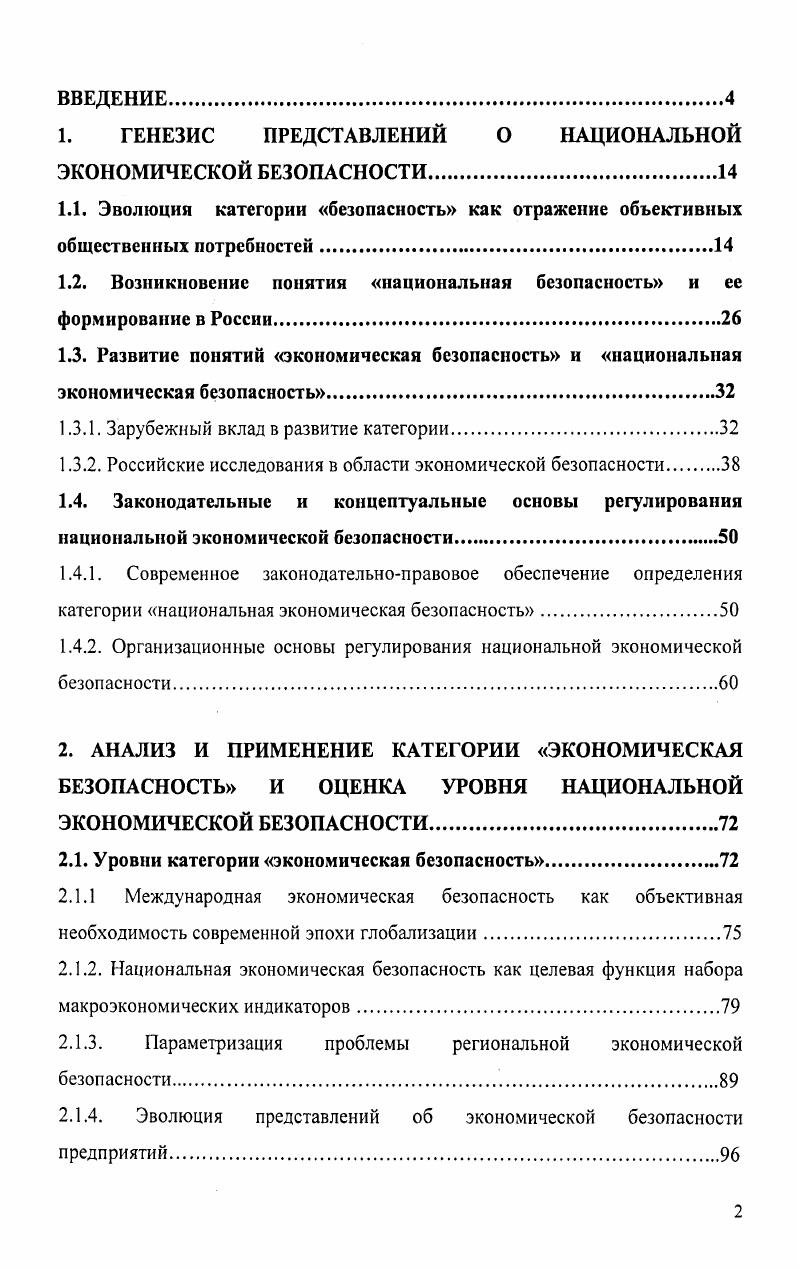"1. ГЕНЕЗИС ПРЕДСТАВЛЕНИЙ О НАЦИОНАЛЬНОЙ ЭКОНОМИЧЕСКОЙ БЕЗОПАСНОСТИ.