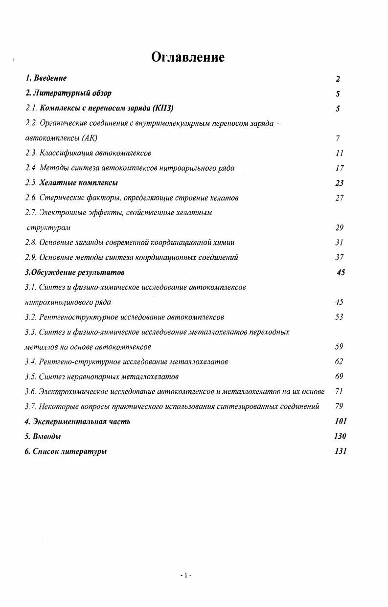 "донором и акцептором зависит от наличия и характера заместителей в отдельных фрагментах молекулы автокомплекса, поэтому этот фактор тоже оказывает влияние на энергию переноса заряда ,. Длина спейссра в молекуле автокомплекса в ряде случаев влияет на конформациониый состав соединения, что в свою очередь влияет на положение полосы ВПЗ . На величину энергии ионизации донорных компонент оказывают влияние внутримолекулярные межгрупповые взаимодействия через пространство, поэтому значения Ец донорных фрагментов автокомплексов отличаются от значений Ец модельных молекул свободных доноров . В том случае, если исходные соединения, содержащие донорные и акцепторные фрагменты конечного автокомплекса, в основном состоянии не связаны скольконибудь значительным взаимодействием через пространство, но такое взаимодействие появляется при возбуждении одного из компонентов комплекса, такие системы принято называть эксиплексами . Если донорные и акцепторные фрагменты являются одинаковыми частями молекулы, то образующиеся при электронном возбуждении частицы принято называть эксимерами. Процесс тушения возбужденных частиц сопровождается характерной люминесценцией, изучение которой широко применяется как для исследования закономерностей образования и свойств ,, так и для изучения реакционной способности внутримолекулярных эксиплексов и эксимеров. Во внутримолекулярных эксиплексах с одной мостиковой цепочкой в качестве донорного фрагмента обычно выступает амипо или углеводородная группа , а в качестве акцепторного незамещенные или замещенные ароматические остатки . Внутримолекулярные эксимеры как в мостиковых , так и в циклических системах обычно образуются между различными замещенными и незамещенными ароматическими частями молекулы. Изучение эксимеров и эксиплексов особенно важно при исследовании различных фотохимических процессов и превращений 5, поскольку они являются интермедиатами в реакциях такого типа. Классификация автокомплексов. Прежде чем приступить к рассмотрению методов синтеза и физикохимических свойств автокомплексов, следует определить, какие типы соединений объединены понятием автокомплсксы, так как выбор пути синтеза и свойства соединений данного типа зависят о г того, к какому классу он принадлежит. В связи с этим представляется возможным провести классификацию автокомплсксов в соответствии с вышеизложенными структурными особенностями. По длине мостика. Спейсер важная составляющая часть автокомплскса, а его длина и тип определяют пространственное расположение взаимодействующих орбиталей донорных и акцепторных компонент, а также характер переноса заряда. Ни группа а, ни группа с не участвуют в сопряжении с акцептором и донором как, например, в соединении I. Группа а участвует в сопряжении с акцептором или же группа с с донором. В качестве примера можно привести соединения II и III. 