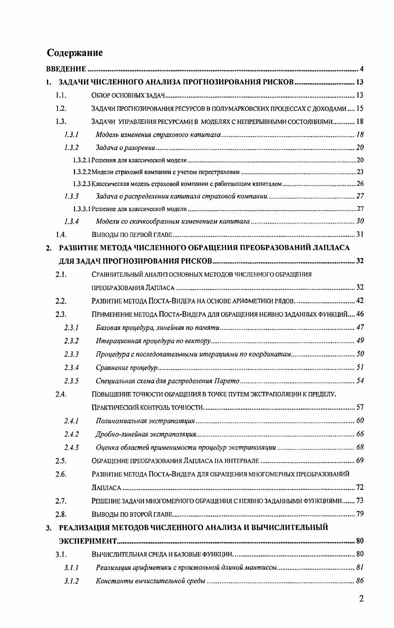 "1. ЗАДАЧИ ЧИСЛЕННОГО АНАЛИЗА ПРОГНОЗИРОВАНИЯ РИСКОВ.