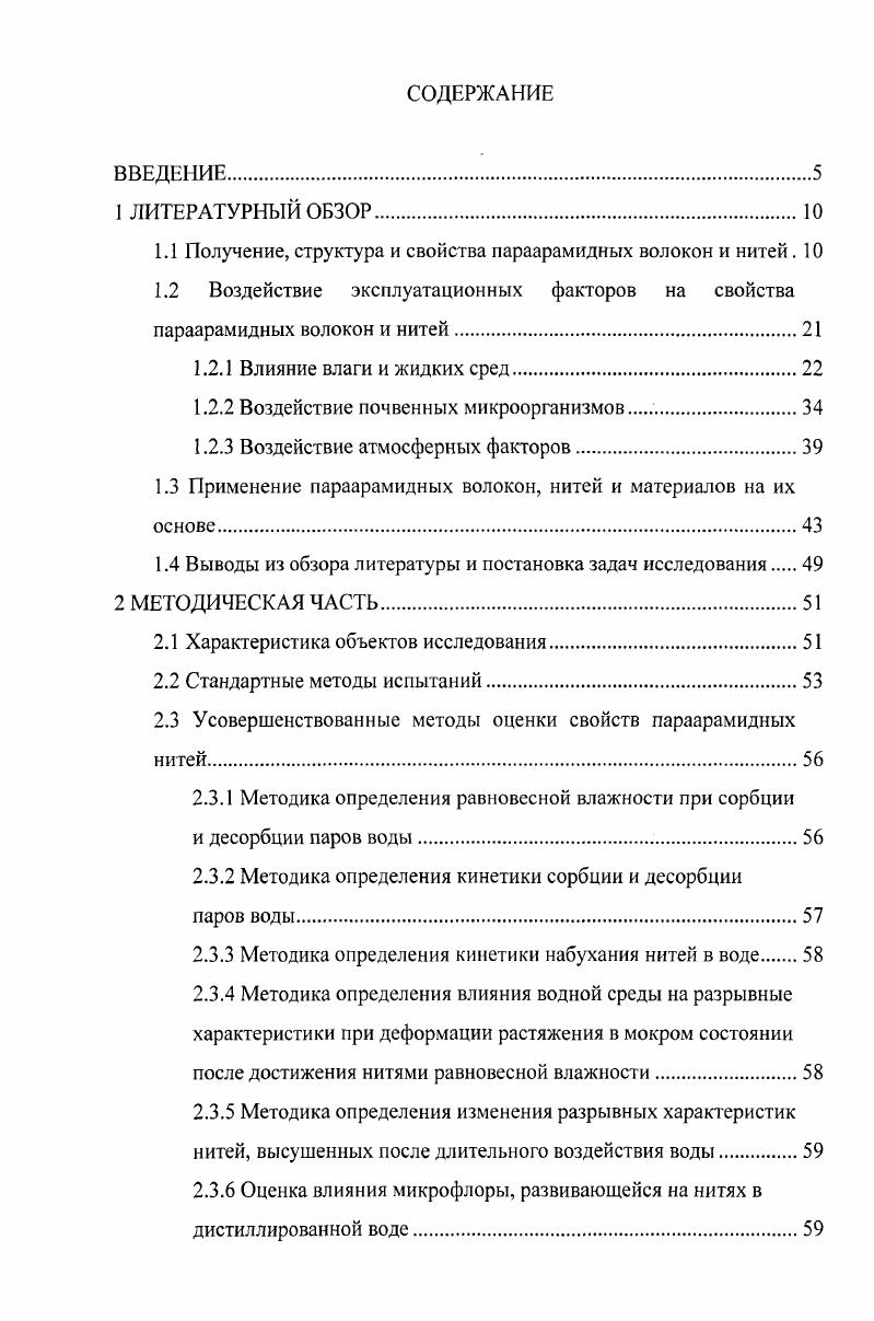 "1.1 Получение, структура и свойства параарамидных волокон и нитей. 