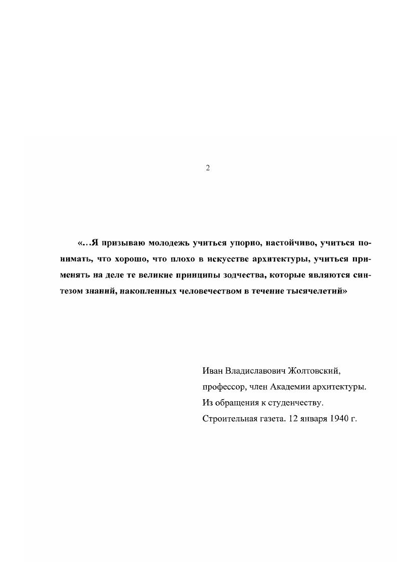 "архитектуры. В последние годы особое внимание в философской науке и психологии уделяется разрабатываемому деятельностному принципу 5, с Предыдущий созерцательный метод познания изучал деятельность с позиции объектов, не занимая активной позиции по отношению изучению практической деятельности. Поэтому в дополнение к объективистскому анализу исторических памятников архитектуры, начинают исследоваться вопросы самой деятельности мастеров в Истории архитектуры. В некотором смысле такой подход означает гипертрофирование исследований в сторону деятельности, однако это сознательный крен, который не означает при этом, что другие принципы методологии становятся менее важными. Особая сложность исторической деятельности заключается в том, что при ее исследовании мы сталкиваемся с двумя видами деятельности разного порядка деятельностью ИСТОРИЧЕСКИХ ПЕРСОНАЖЕЙ и деятельностью ИССЛЕДОВАТЕЛЯ, ИСТОРИКА собственно познавательной исторической деятельностью. При этом возникает большое искушение идентифицировать познавательные моменты двух по существу различных видов деятельности 1, с. Суть и значение исторической науки составляет историческая концепция, закладываемая исследовательской деятельностью историка. Деятельность исторических персонажей мастеров архитектуры, включая и продукты их деятельности архитектурные сооружения, являются ОБЪЕКТОМ, ИНСТРУМЕНТАРИЕМ по отношению к исследовательской деятельности историка. Предмет деятельности историка составляет специфическую сторону исследования науки Истории архитектуры на современном этапе. Метод науки механизмы деятельности, каким образом мастера архитектуры объективно и субъективно обеспечивали и реализовывали требования гой конкретной ситуации, в которой они вынуждены были действовать. 