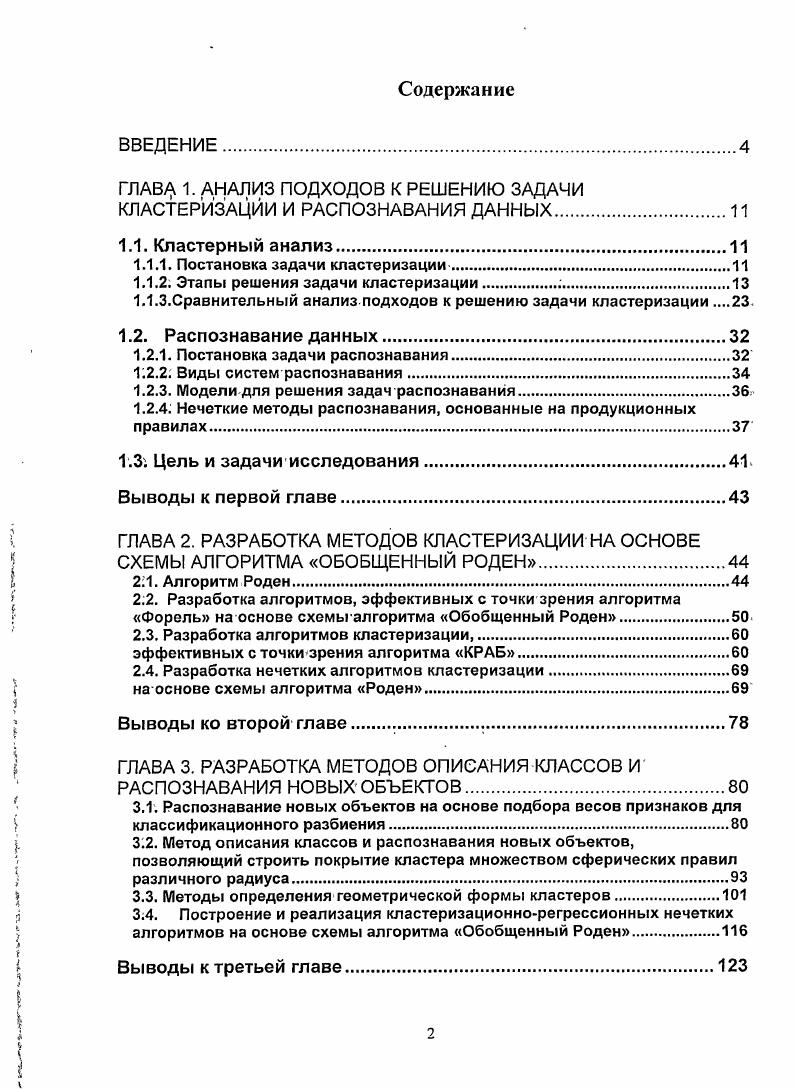 "ГЛАВу 1. АНАЛИЗ ПОДХОДОВ К РЕШЕНИЮ ЗАДАЧИ КЛАСТЕРИЗАЦИИ И РАСПОЗНАВАНИЯ ДАННЫХ.