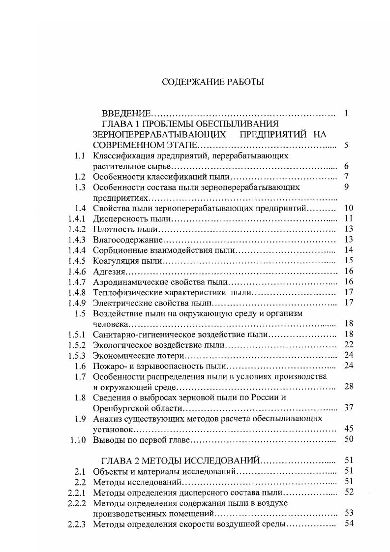 "ГЛАВА 1 ПРОБЛЕМЫ ОБЕСПЫЛИВАНИЯ ЗЕРНОПЕРЕРАБАТЫВАЮЩИХ ПРЕДПРИЯТИЙ НА