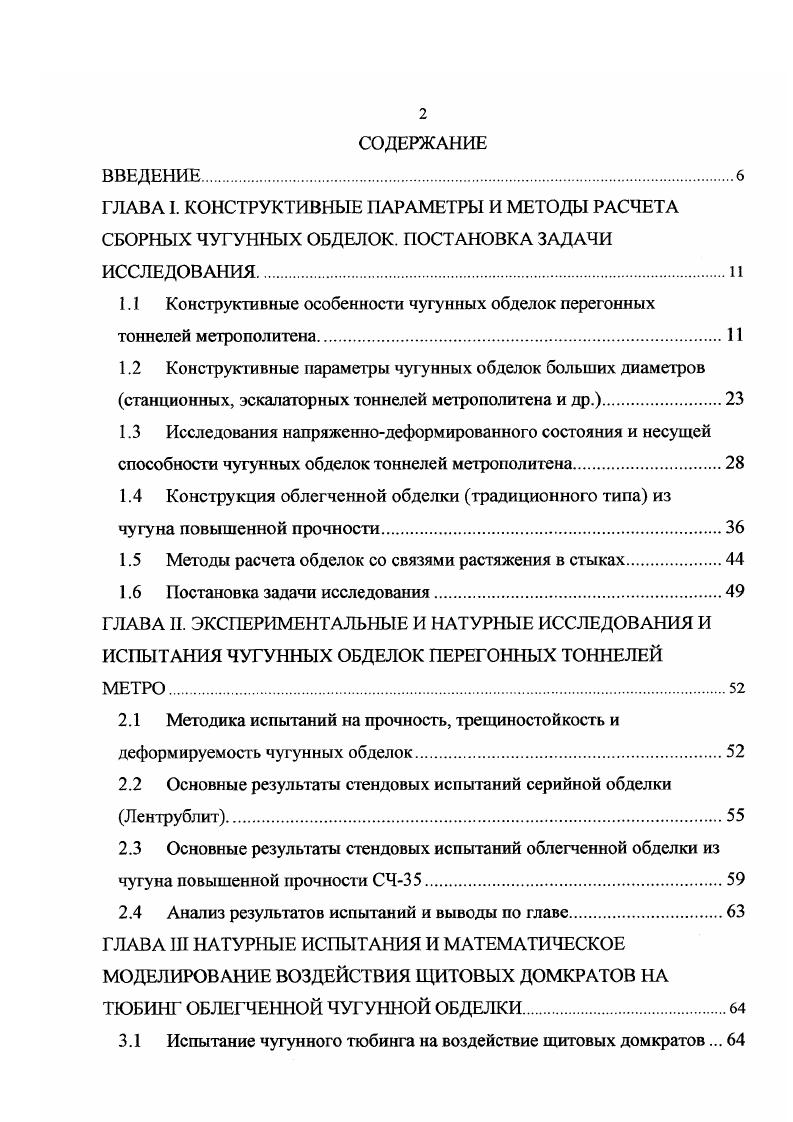 "1.1 Конструктивные особенности чугунных обделок перегонных