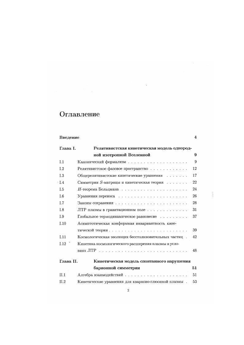 "Глава I. Релятивистская кинетическая модель однородной изотропной Вселенной 