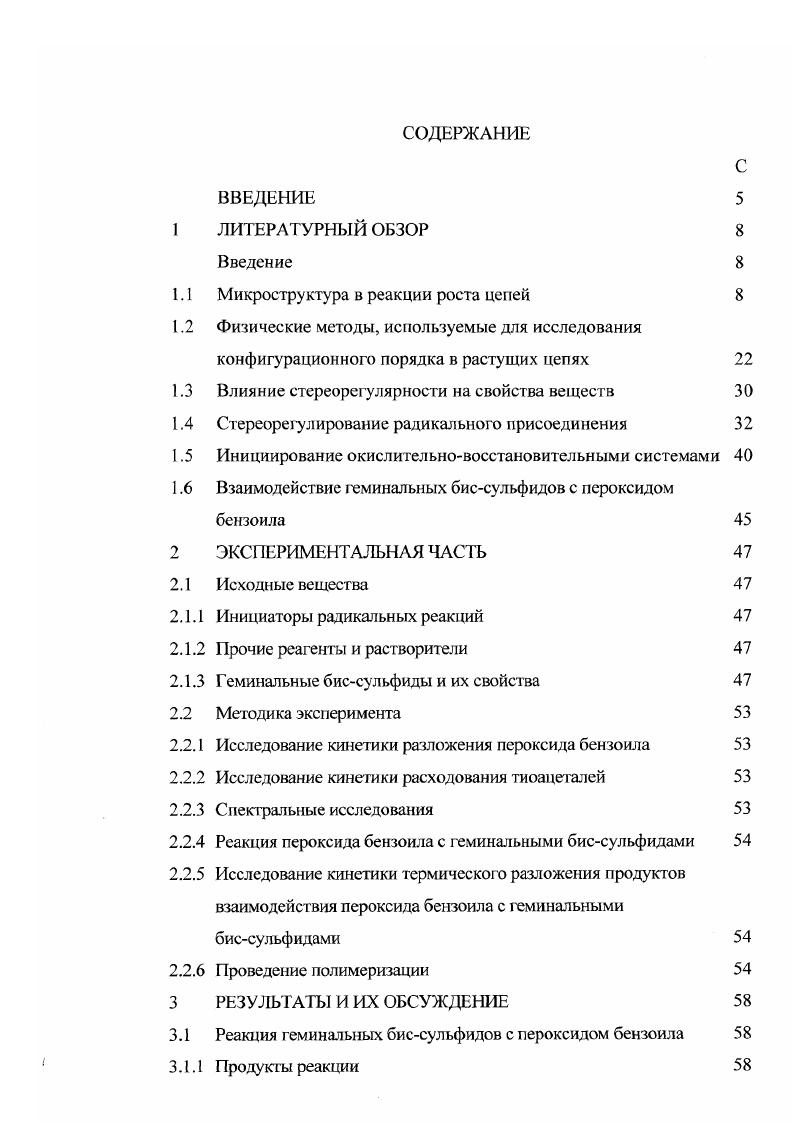 "1.1 Микроструктура в реакции роста цепей 