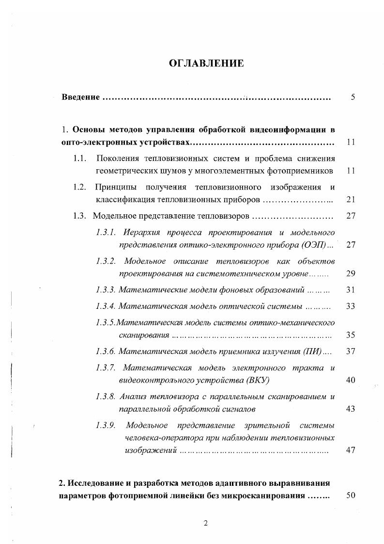 "1.2. Принципы получения тепловизионного изображения и