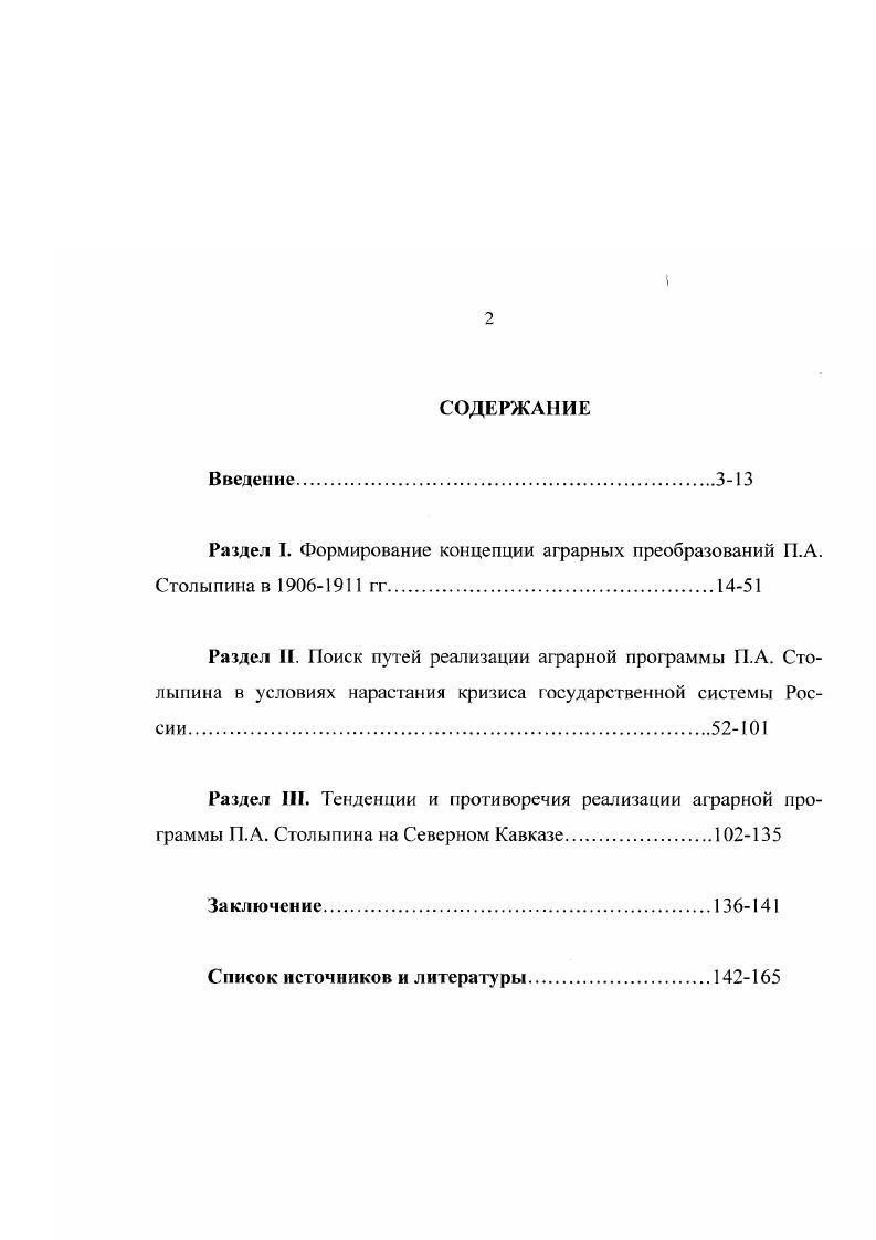 "Раздел I. Формирование концепции аграрных преобразований П.А. Столыпина в  гг.