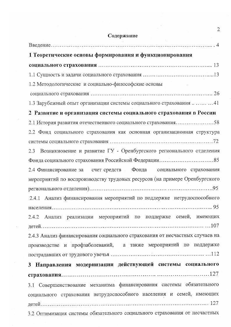 "1 Теоретические основы формирования и функционирования социального страхования