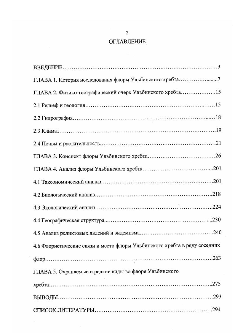 "ГЛАВА 1. История исследования флоры Ульбинского хребта