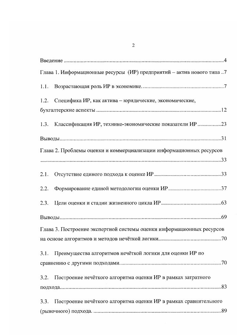 "Глава 1. Информационные ресурсы ИР предприятий  актив нового типа 