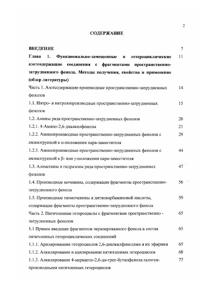 "Часть 1. Азотсодержащие производные пространственнозатрудненных фенолов