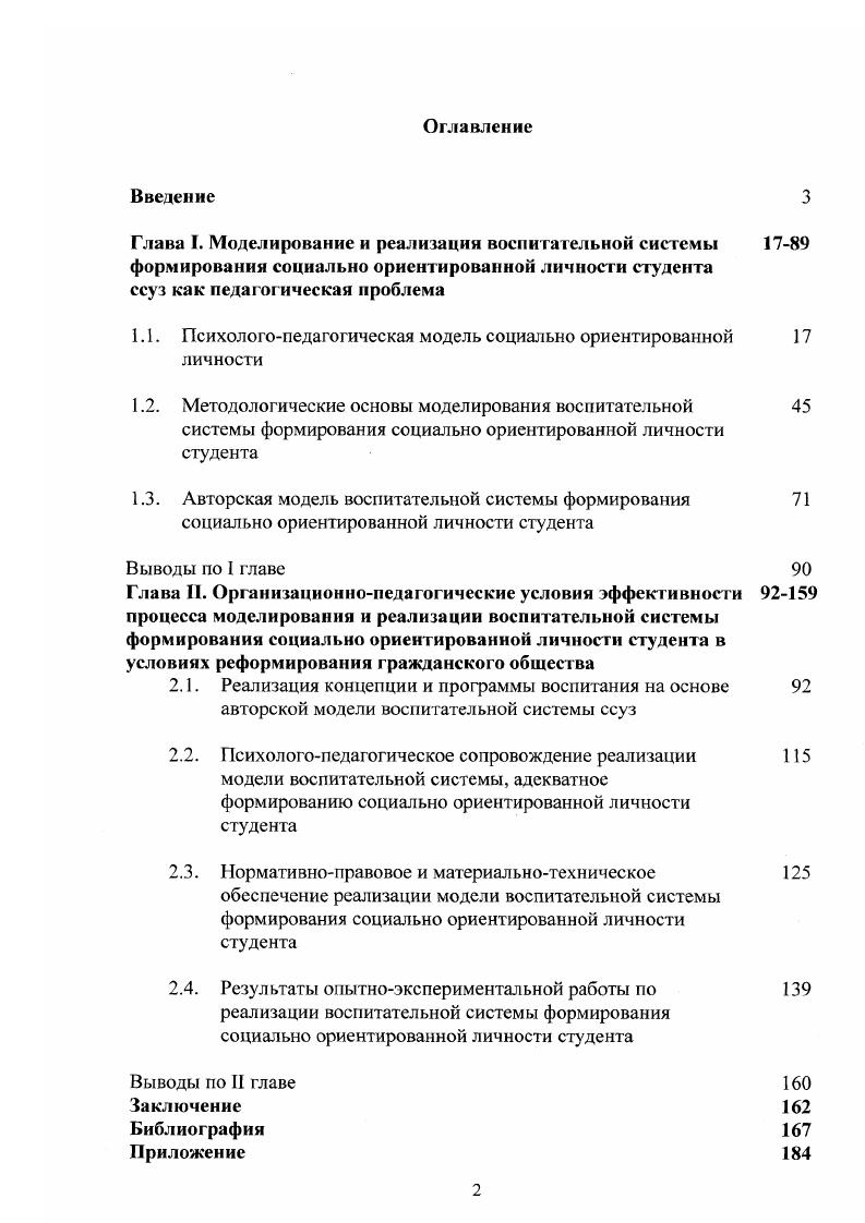 "1.1. Психологопедагогическая модель социально ориентированной личности
