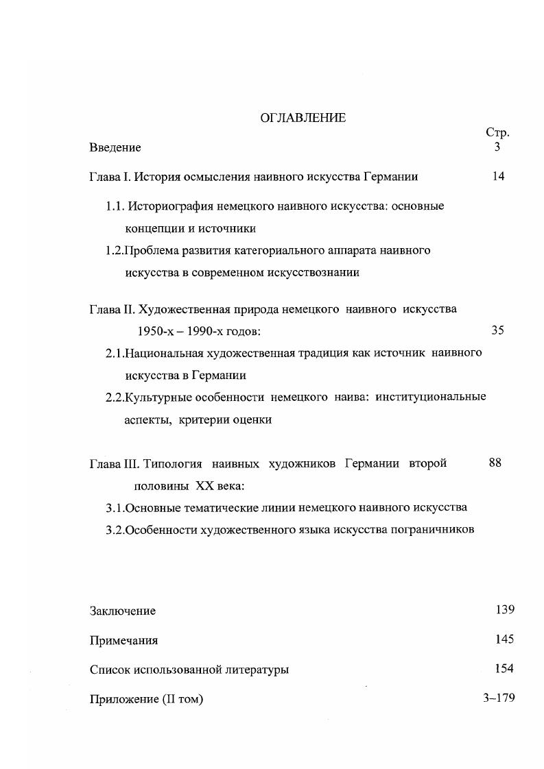 "Однако вся эта разнообразная терминология не дает точной оценки явлений третьей культуры, а раскрывает лишь одну его сторону близость к народной культуре, тогда как другая его сторона, тяготеющая к сфере ученогоартистического профессионализма, по мнению В. Н. Прокофьева, остается не выявленной 8. С понятием примитив, с одной стороны, и с понятием наив с другой стороны, связан и термин неопримитивизм, применявшийся, в частности, к немецким художникамсамоучкам уже упоминавшимся выше Р. Цюком. Английский исследователь Р. Кардинал чаще всего использовал его в качестве обозначения наивного направления в целом, а самих художников называл просто примитивистами. В некоторой степени точке зрения Р. В то же время, если сербский исследователь чаще использует термин наивный, то в текстах английского ученого мы встречаем в большей мере понятие современный примитив, а его представители получают наименование примитивисты. Новаторский подход в европейском искусствознании наметился в начале х годов с введением Р. Кардиналом нового термина искусство аутсайдеров, который существенно расширил терминологическую базу наивного искусства и поставил новые вопросы. Именно тогда многие зарубежные ученые смогли идентифицировать так называемую третью культуру по Прокофьеву с искусством аутсайдеров. Тем самым получилось, что термин i , включил в себя все неклассические направления, в том числе и наивное искусство. Некоторые музеи, шагая в ногу со временем, тоже отчасти подверглись молниеносно нахлынувшему влиянию. Существуют примеры и в немецком искусстве, когда Музей наивного искусства Шарлотты Цандер в Германии переименовался в Музей аутсайдеров. Впервые термин искусство аутсайдеров i появился в году, и введен он был в профессиональный оборот уже упоминавшимся английским искусствоведом Роджером Кардиналом не для обозначения всей третьей культуры как сегодня принято, а, как ни парадоксально, для обозначения искусства душевнобольных, или артбрют. Явлением такого рода занимался в х годах французский художник и критик Жан Дюбюффе. Фактически, введенное понятие искусство аутсайдеров, будучи всего лишь синонимом артбрюта, изначально удалилось от эквивалентного французского определения. Очевидно, что причина терминологического несоответствия скрывалась в языковом контексте. Кардинал, . Художникипримитивисты пер. В.Л. Алешиной Р. Кардинал. М., . С.5. К. Дихтер, в конце XX века эти определения использовались поразному и имели разное содержание. На сегодняшний момент, по ее мнению, в США принято выделять внутри аутсайдерарта i различные направления наивное искусство, народное искусство, работы медиумов, самодеятельное искусство i и артбрют. Эта позиция немецкой исследовательницы дополняется точкой зрения отечественного специалиста Гаврилова В. В., который отмечает, что в России аутсайдерарт трактуегся как творчество душевнобольных, в Америке, наоборот, оно связано с творчеством этногрупп 9. Таким образом, можно сделать вывод, что в Европе искусствоведческая наука строго различает искусство аутсайдеров, наивное искусство, народное искусство и искусство душевнобольных артбрют, хотя границы между ними иногда расплывчаты и неопределенны. В самом деле, с одной стороны, у всех художников этих направлений отсутствует академическое образование, с другой при всей самобытности их творчества, в нем заметно заимствование классических и признанных образцов. Неудивительно, что возникают трудности с классификацией. Эта сторона вопроса требует отдельного рассмотрения, в данной же работе затронуты лишь аспекты проблемы. Позиции отдельных немецких исследователей интегрированы в обобщенных справочных изданиях конца х начала х годов, где категории примитив и наивное искусство четко разделяются. Наивное искусство, в частности, в них определяется как творчество наивных художников, не подвергшихся влиянию учебных дисциплин, традиций и происходящих на художественной сцене событий. Гаврилов, В. В. Психопатологическая тень аутсайдеров В. В. Гаврилов Феномен наивного искусства и творчества аутсайдеров в наши дни и его проблемы . Отв. В.И. Грозин М. 