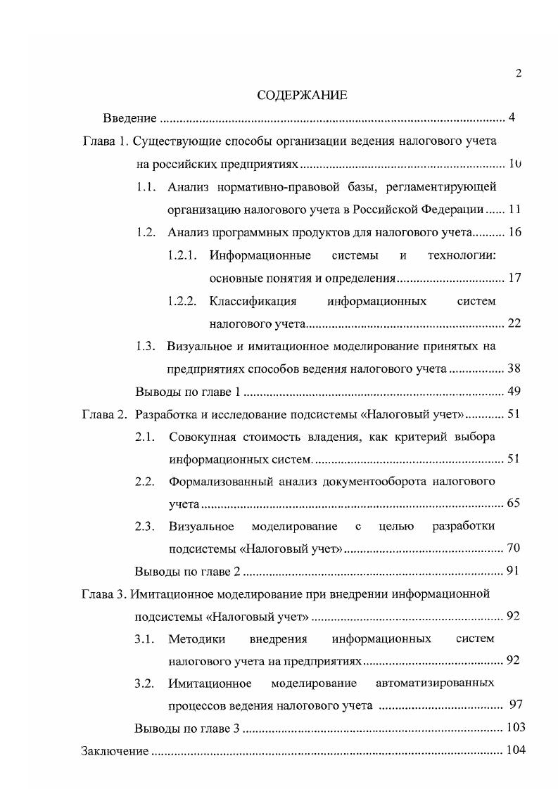 "Глава 1. Существующие способы организации ведения налогового учета