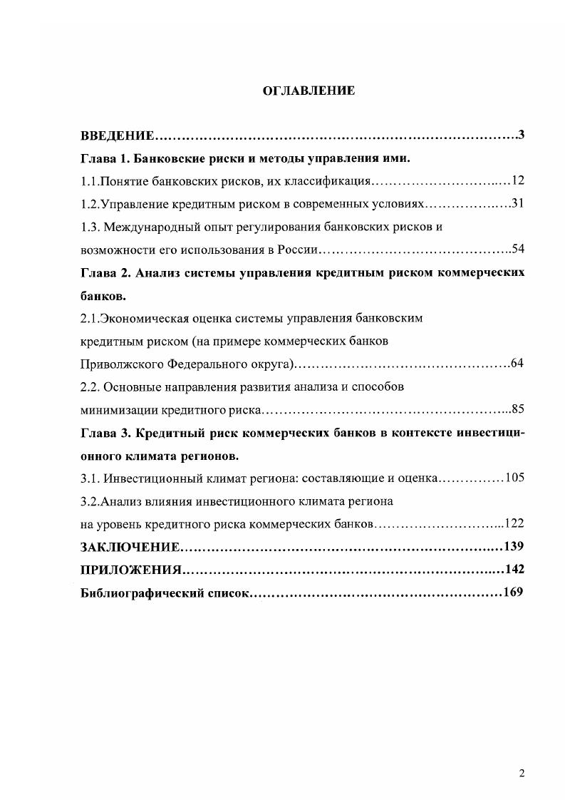 "Глава 1. Банковские риски и методы управления ими.
