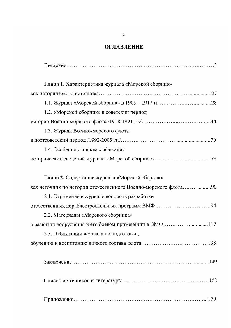 "Глава 1. Характеристика журнала Морской сборник как исторического источника.