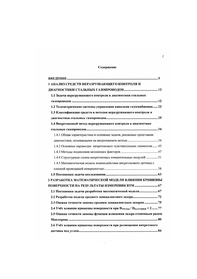 "1 АНАЛИЗ СРЕДСТВ НЕРАЗРУШАЮЩЕГО КОНТРОЛЯ И ДИАГНОСТИКИ СТАЛЬНЫХ ГАЗОПРОВОДОВ. .