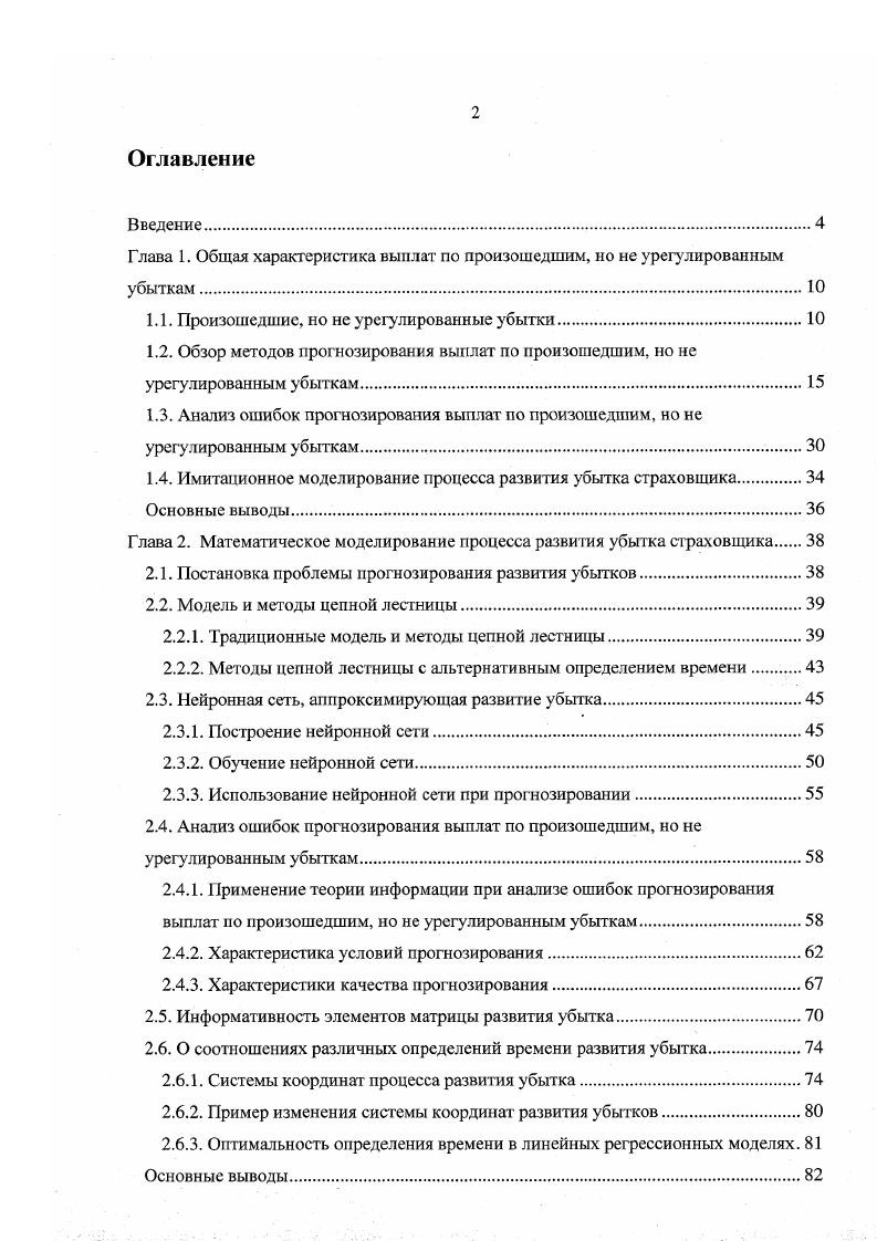 "Глава 1. Общая характеристика выплат по произошедшим, но не урегулированным убыткам