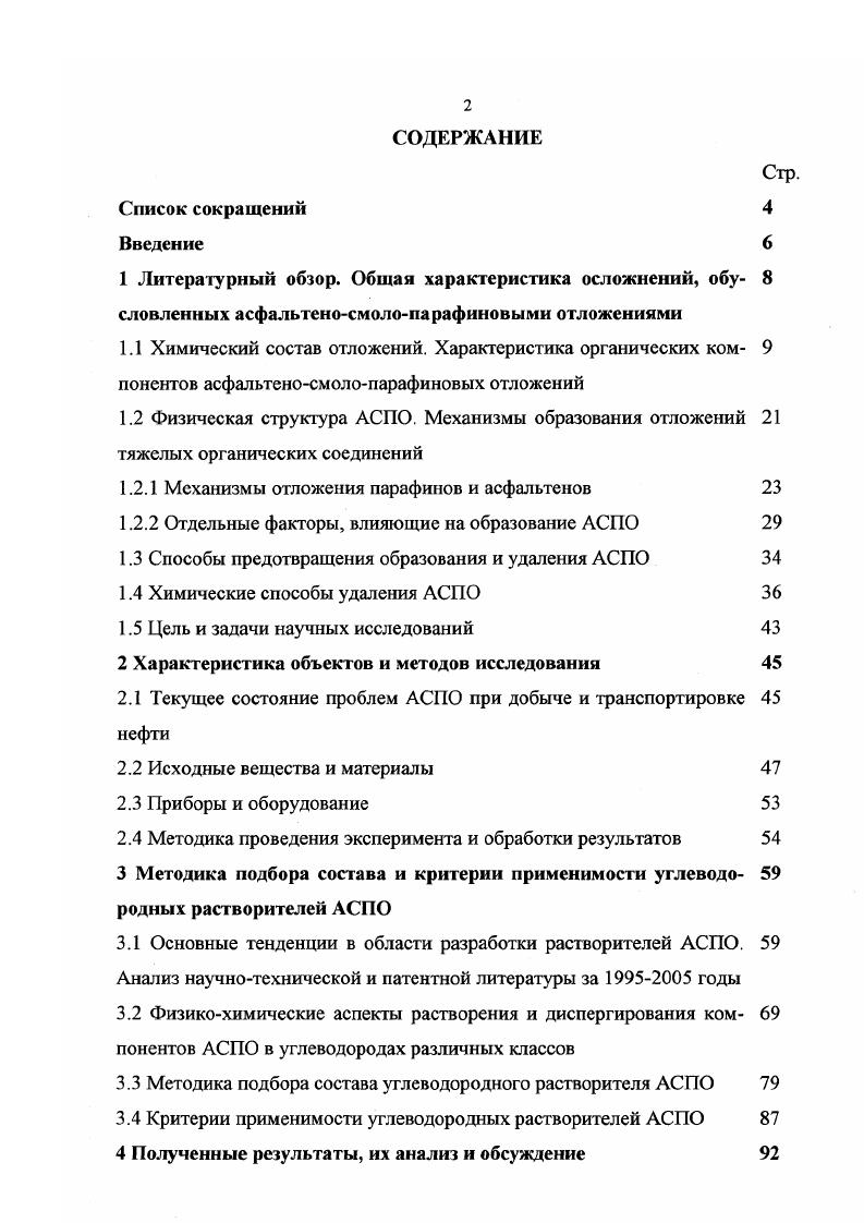 "1.2.1 Механизмы отложения парафинов и асфальтенов 
