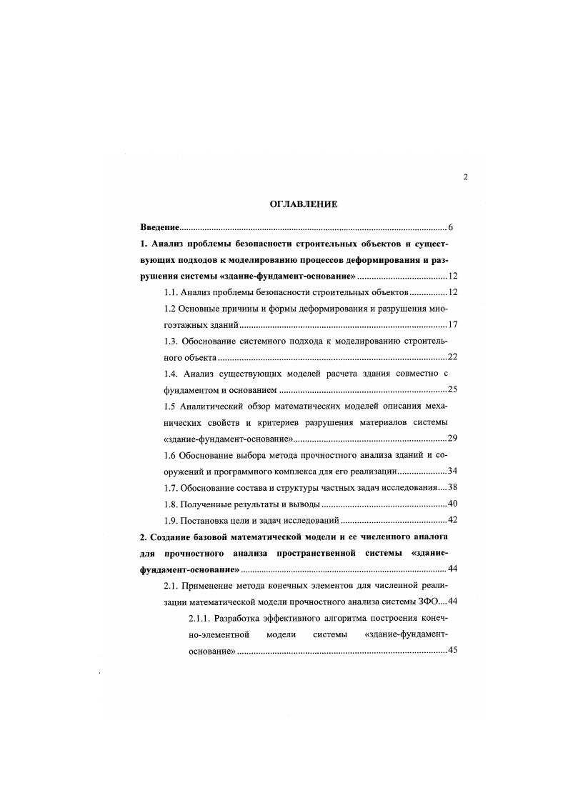 "1.1. Анализ проблемы безопасности строительных объектов.